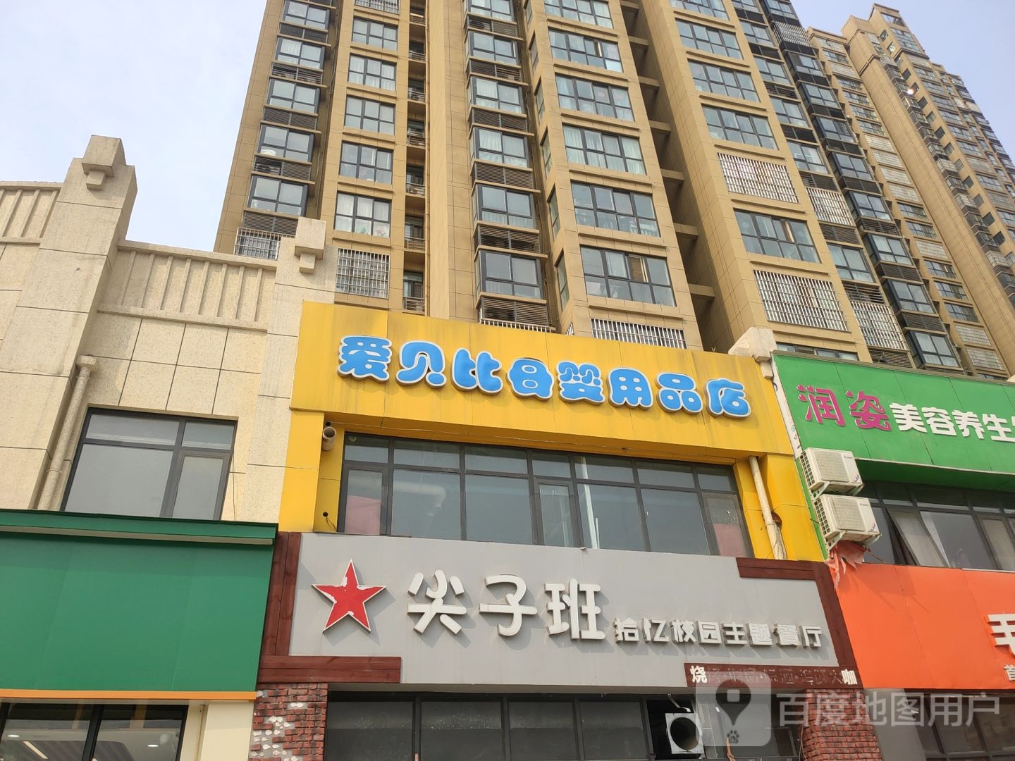 荥阳市爱贝比母婴用品店