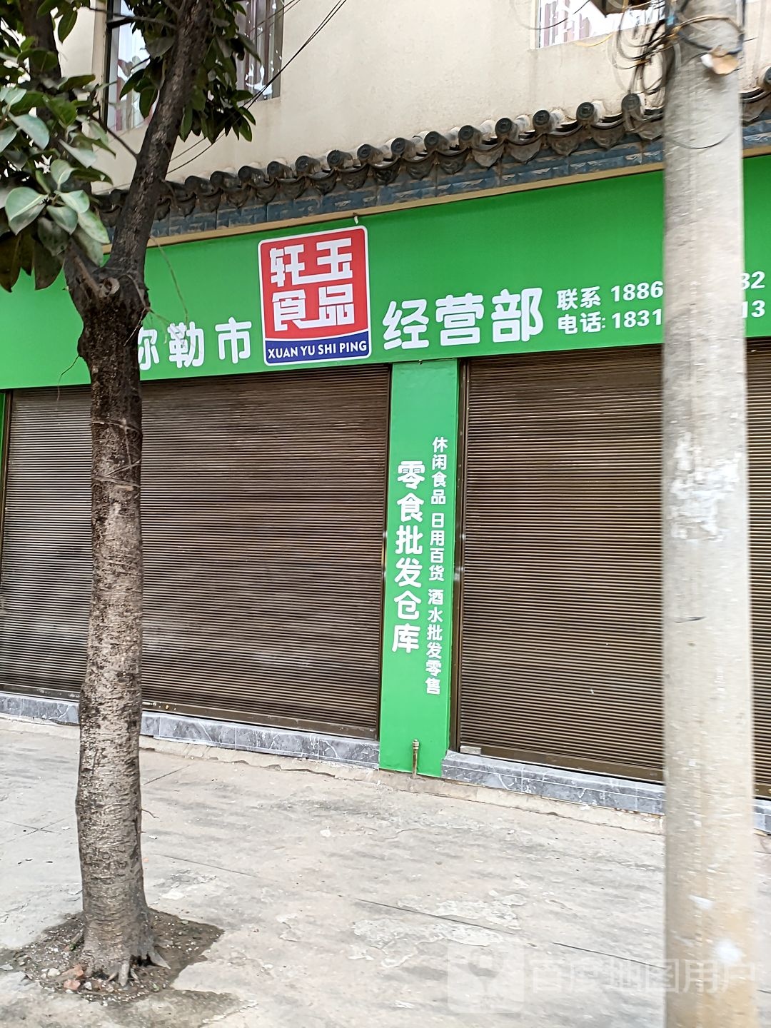 达银食品经营部丘