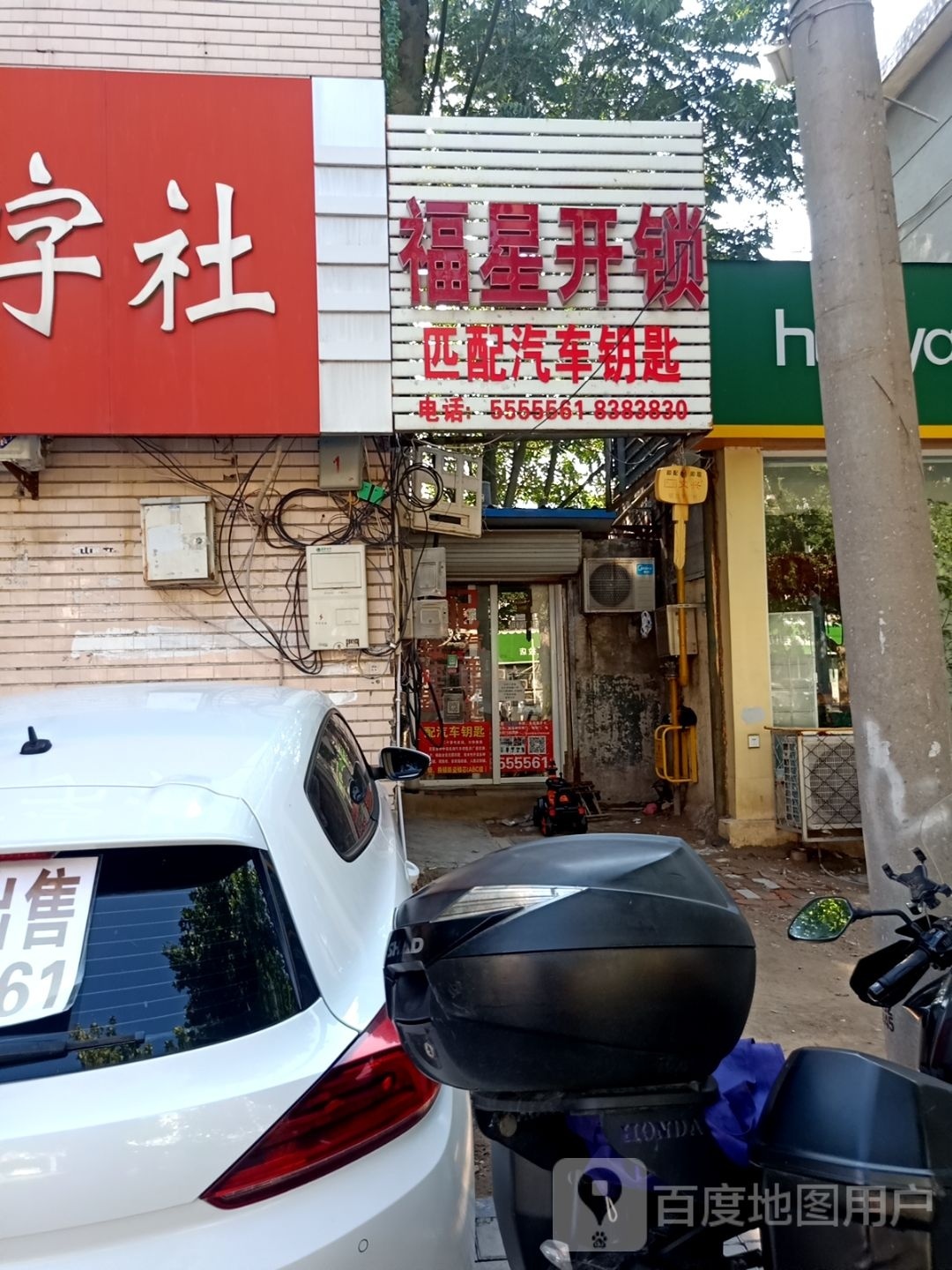 福星开锁(香格里拉商业街店)