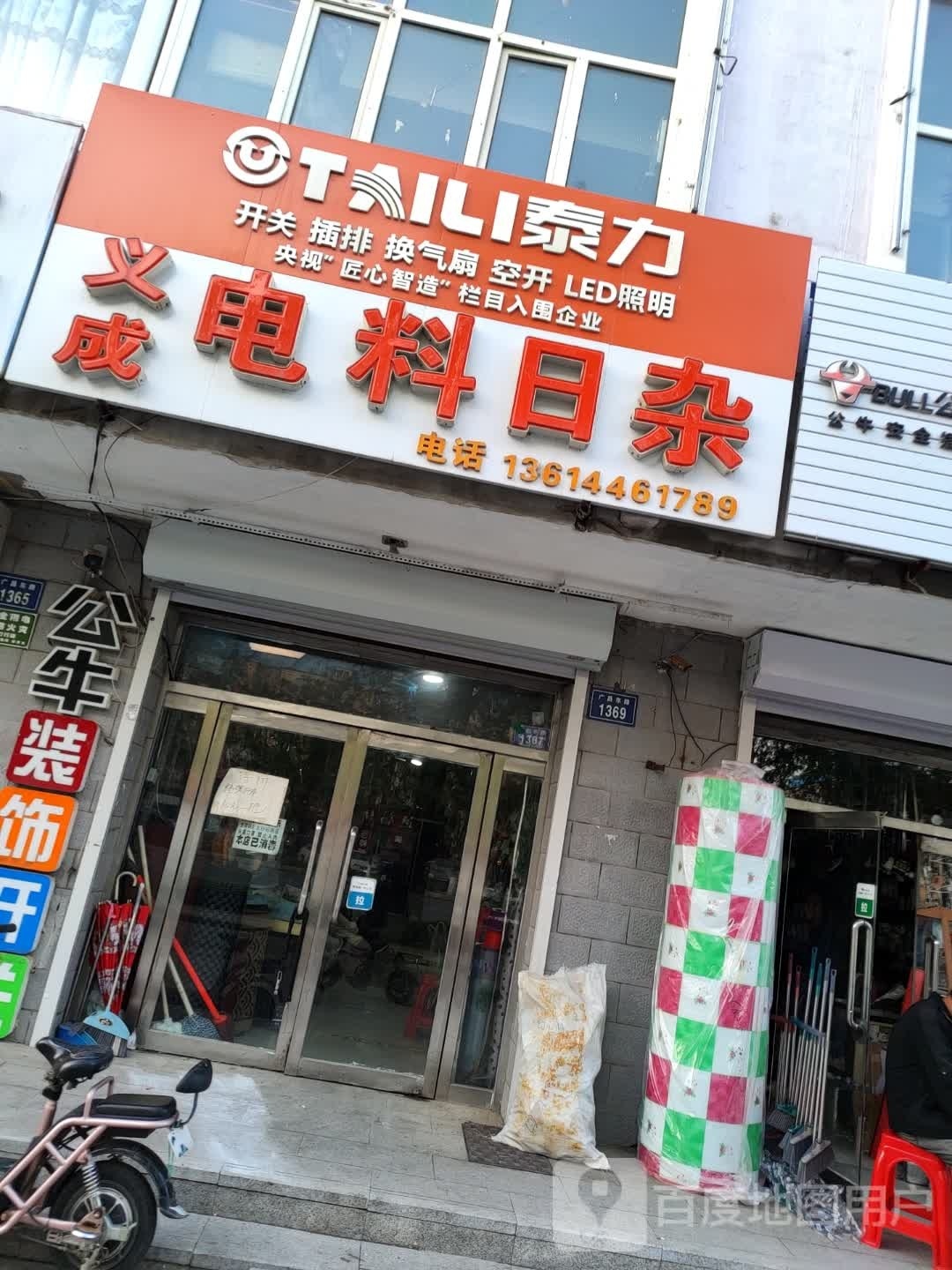 义成电料日杂(宏业小区店)