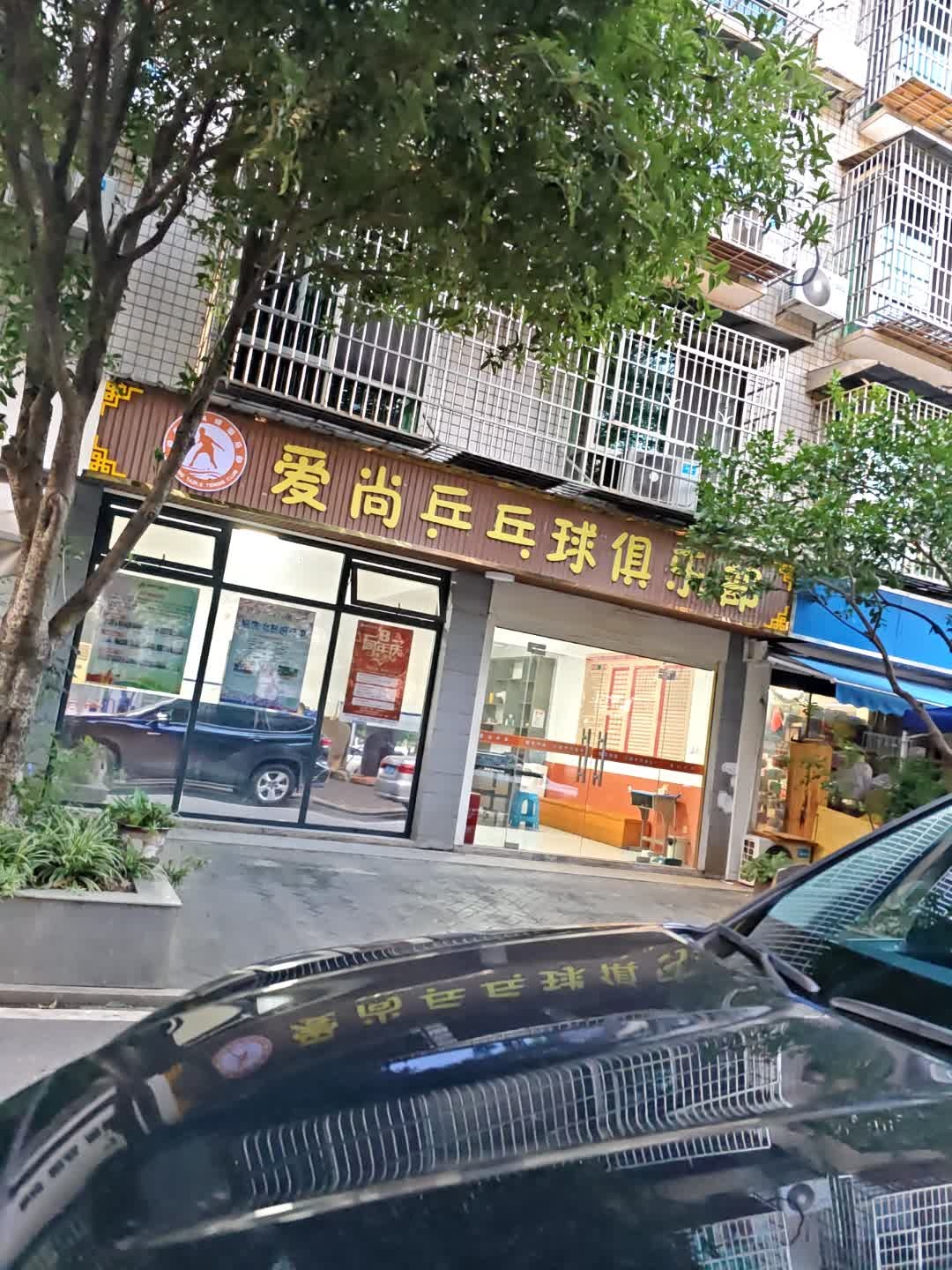 爱尚乒乓球俱乐部