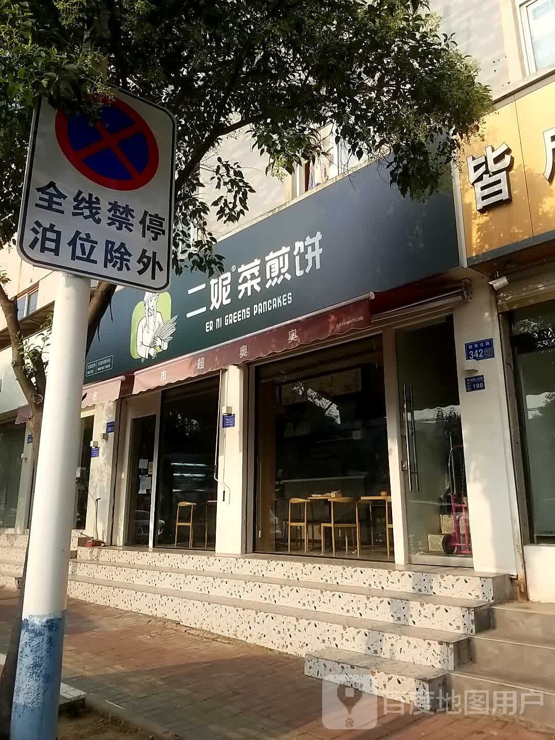 二妮菜煎饼(邻村)二密菜煎饼(健康路店)