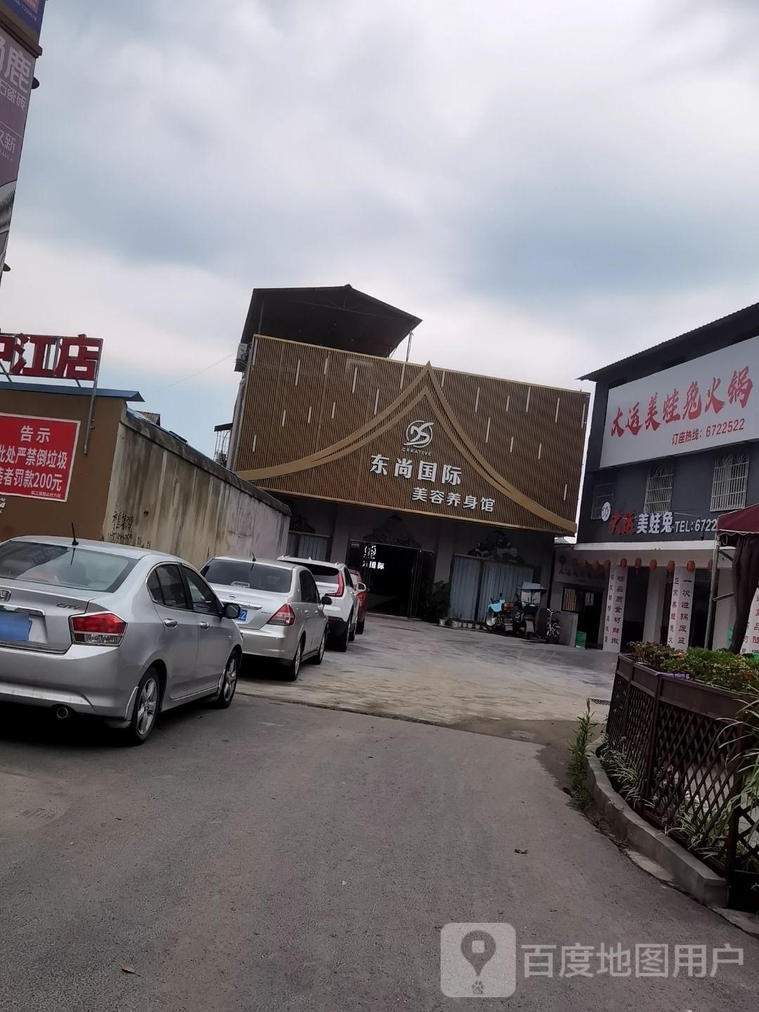 东尚国际美容养身馆