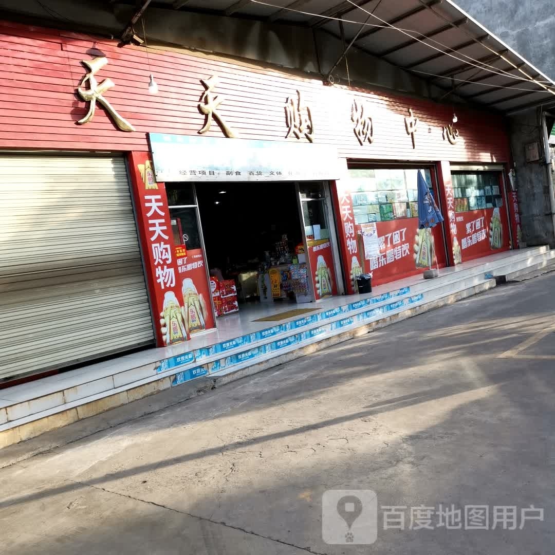 天天旺购中心