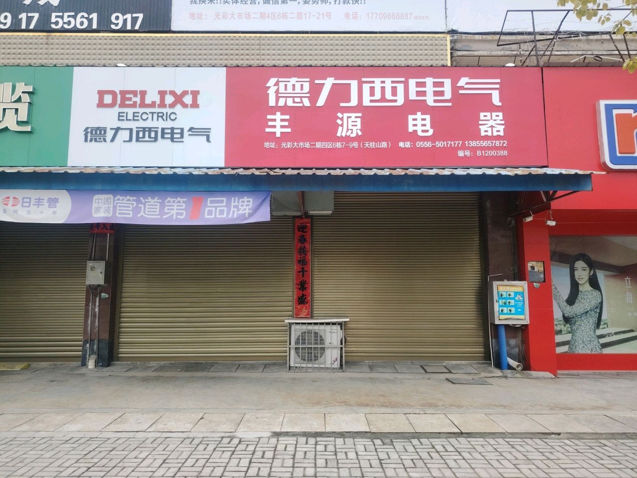 丰源电器(天柱山西路)