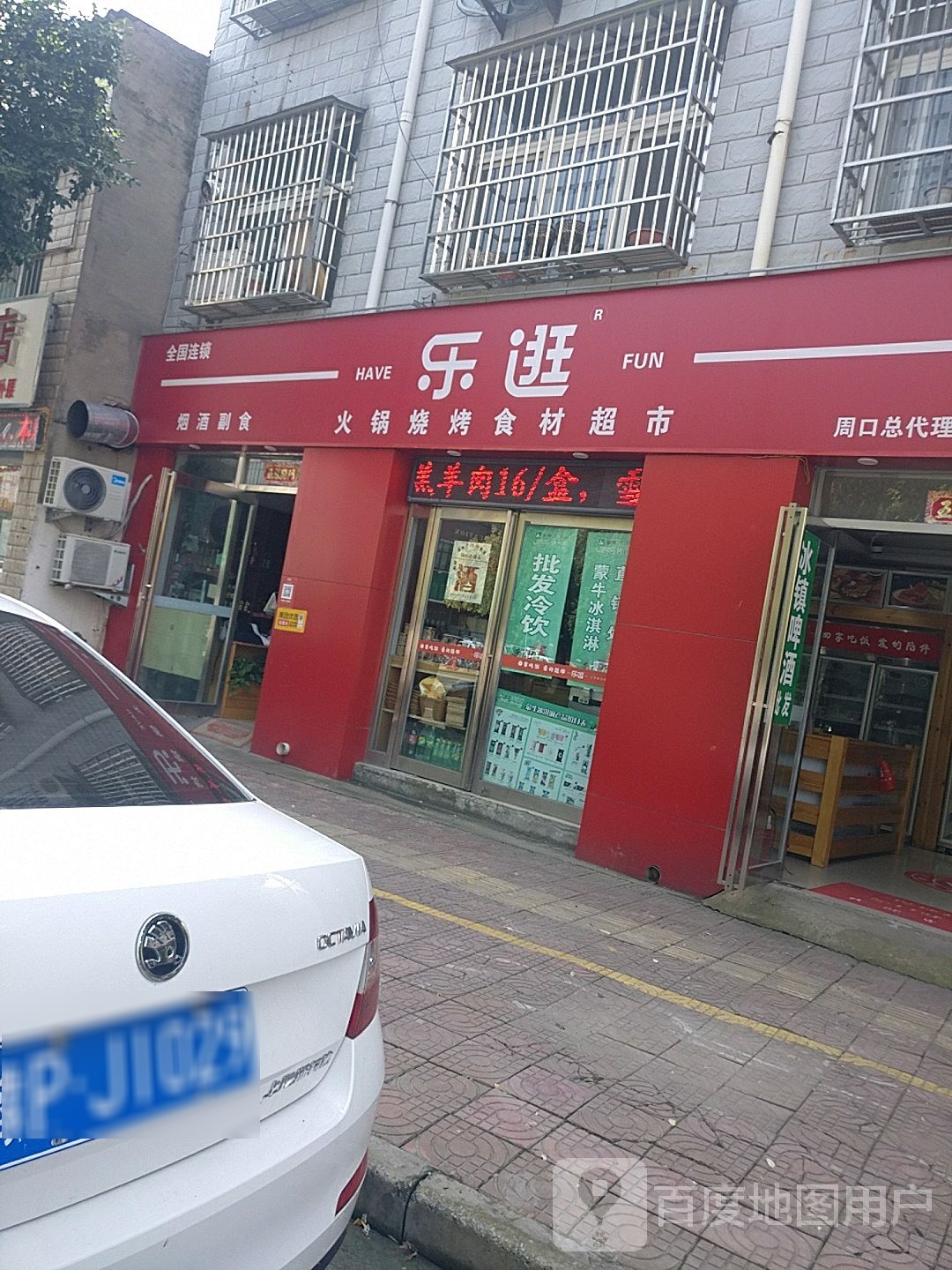 乐逛火锅烧烤食材超市(兴业路店)