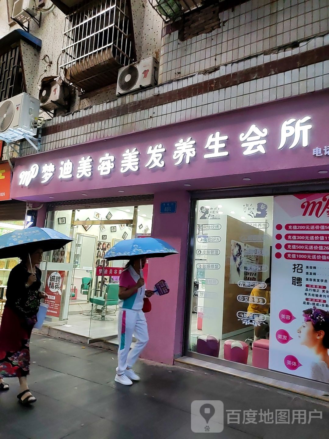 梦迪美容美发养生会所