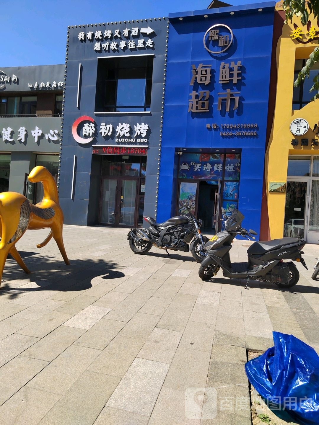 醉处烧烤