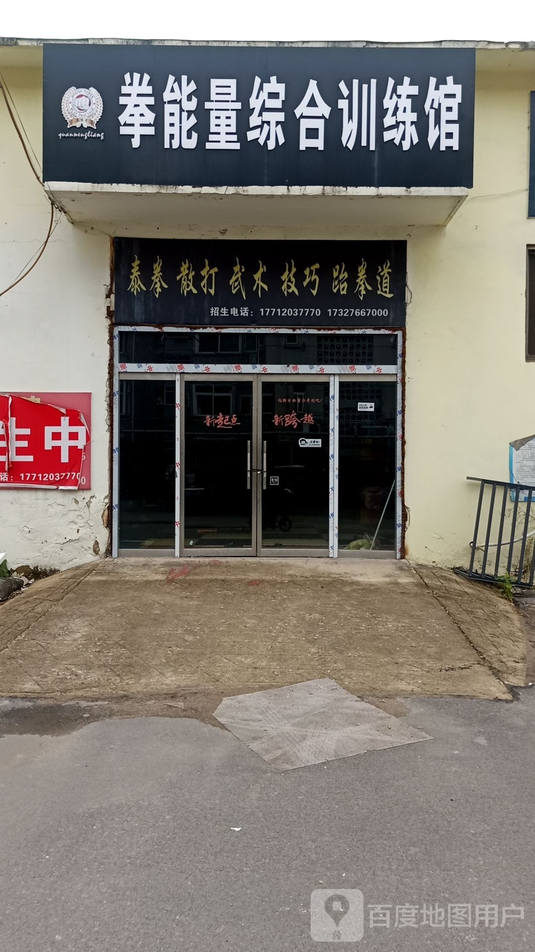 拳能量综合训练馆
