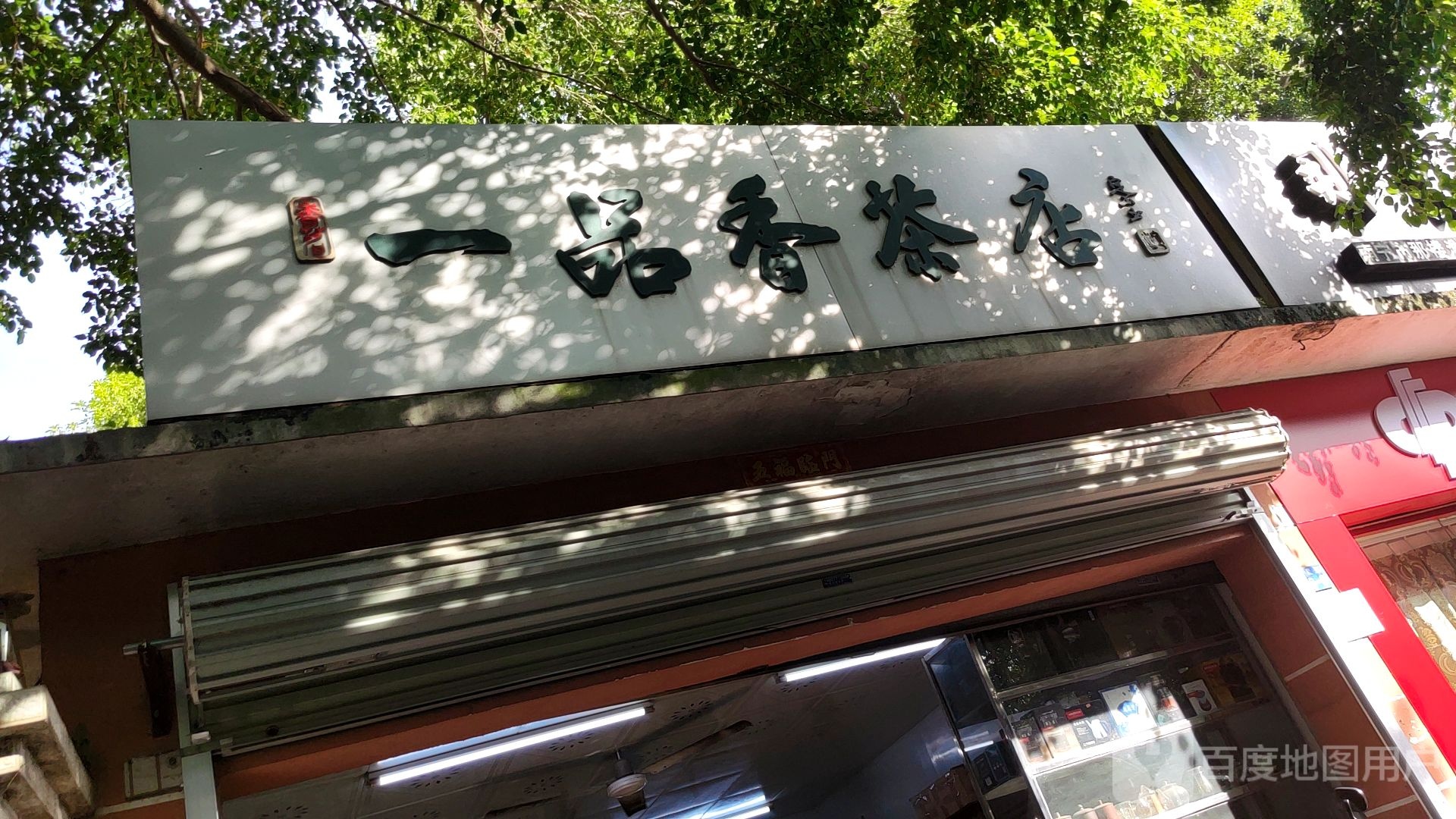 一品香茶店