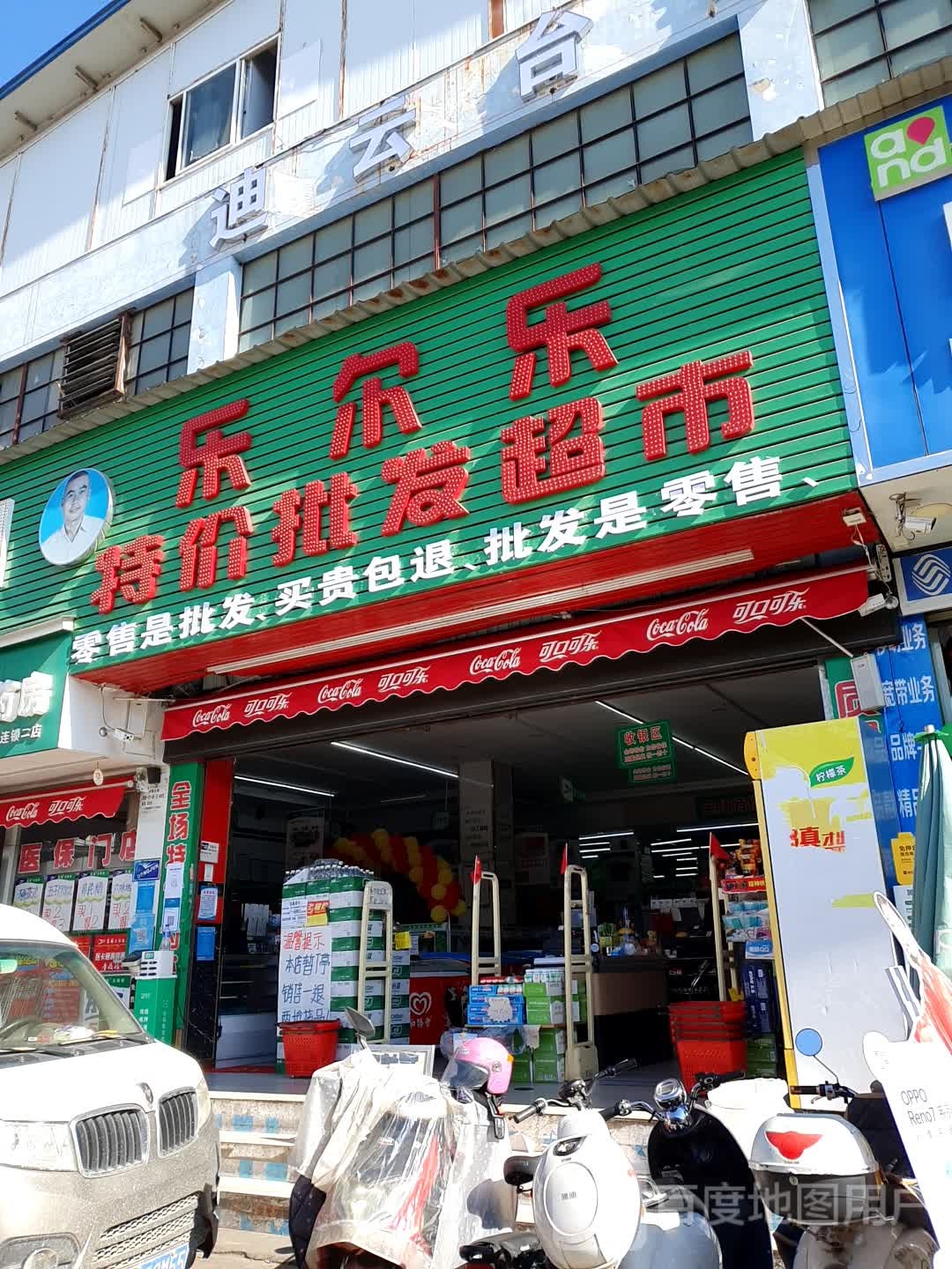 乐尔乐特价批发超市(芮彤副食店)