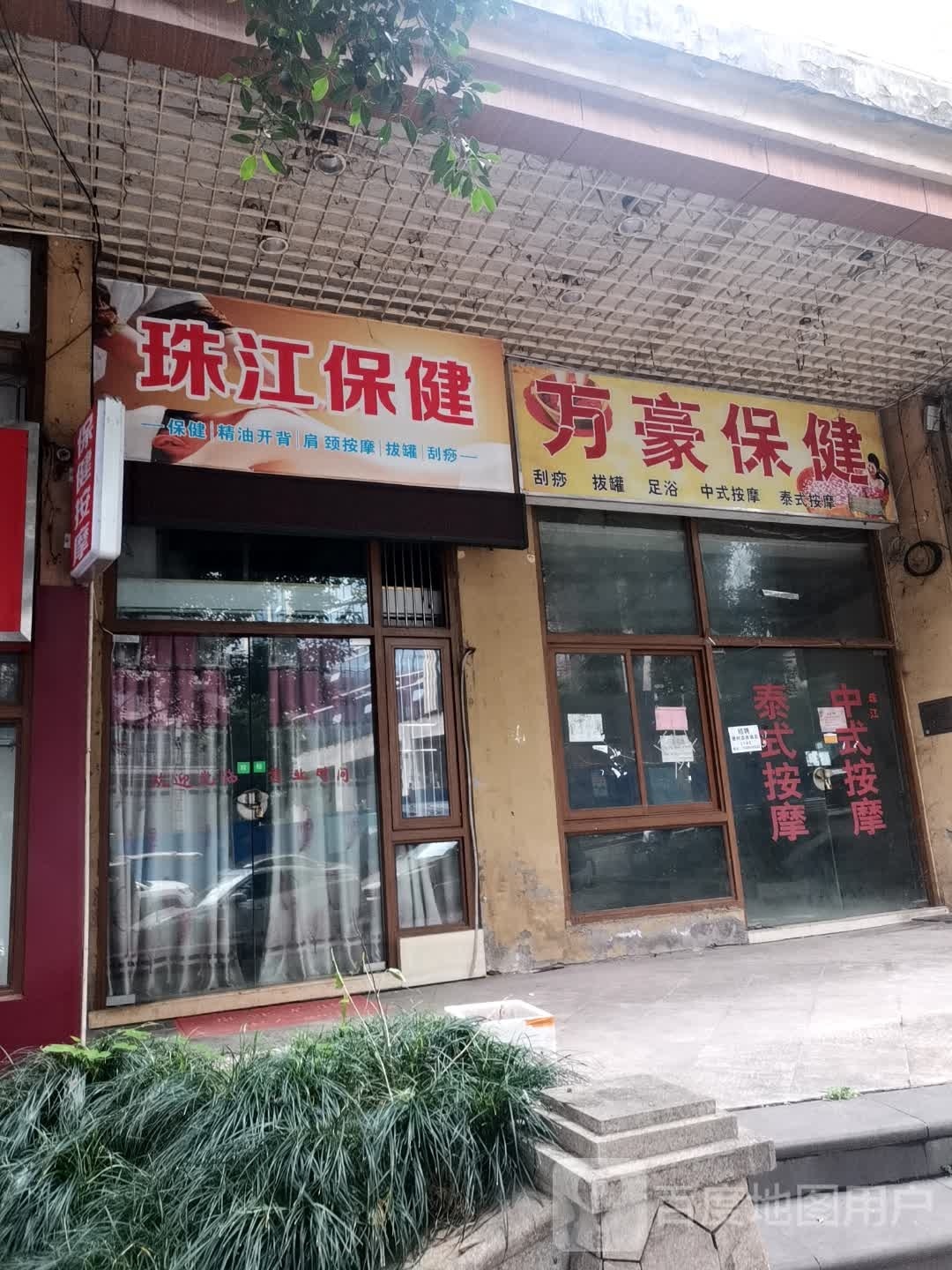 珠江保健