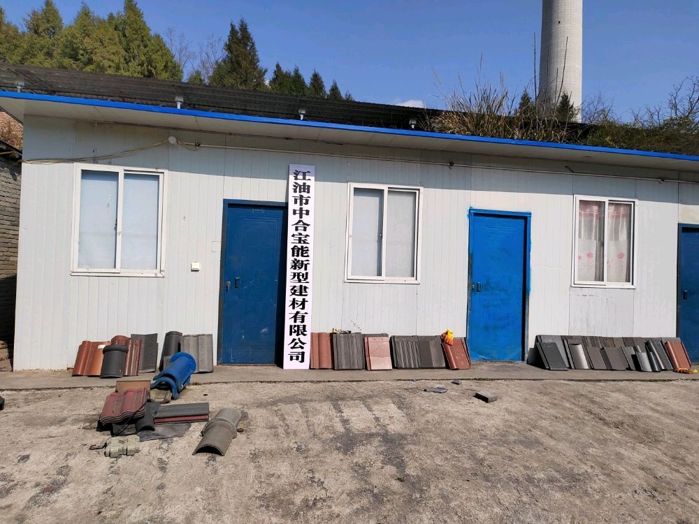 江油市中合宝能新型建材有限公司