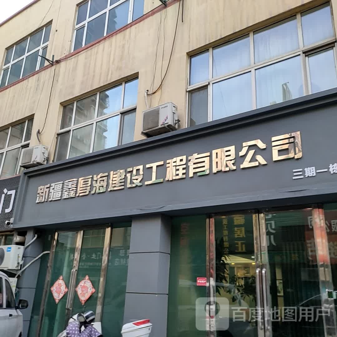 新疆鑫厚海建设工程有限工司