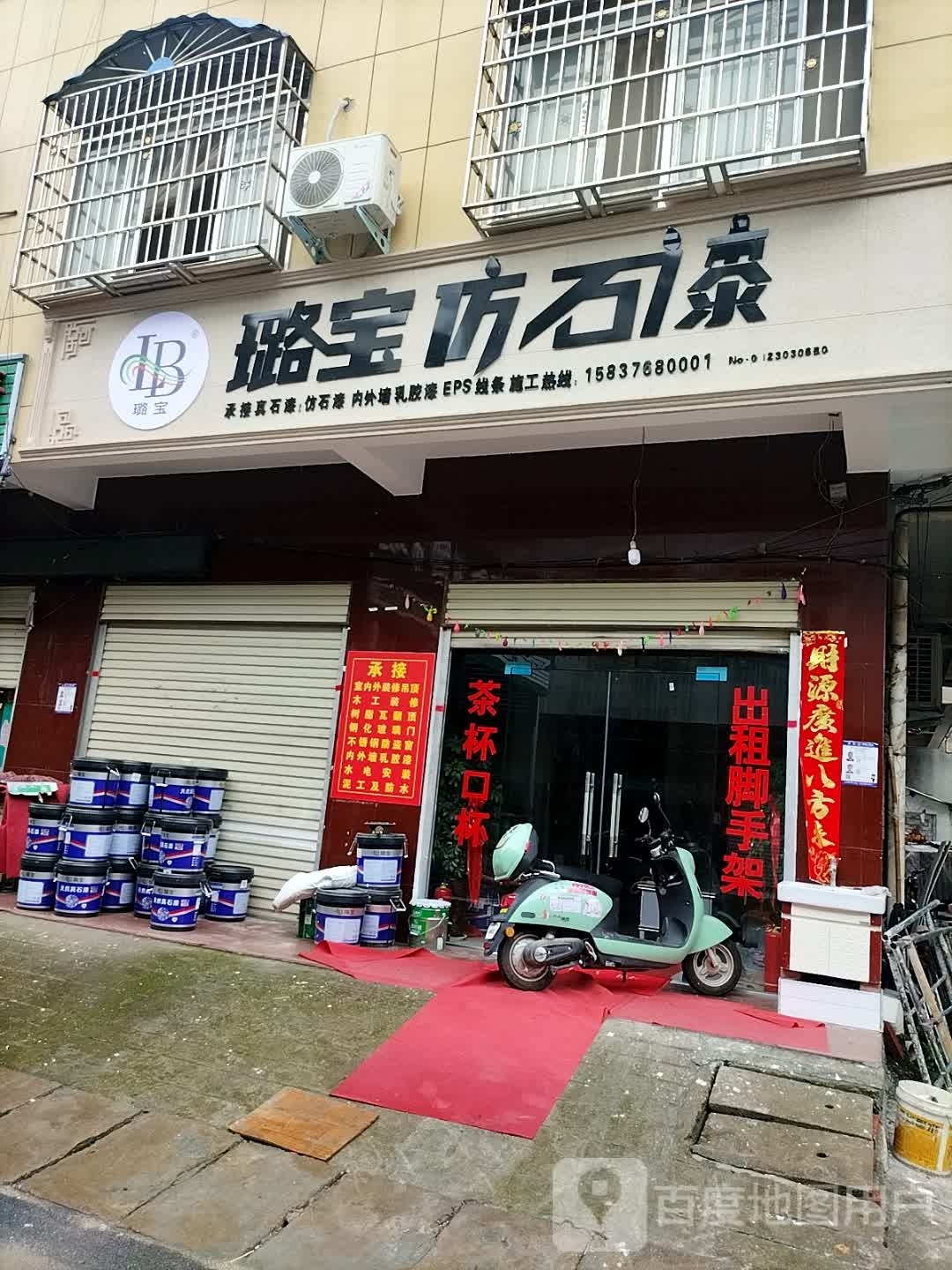 罗山县楠杆镇璐宝仿石漆(沪霍线店)