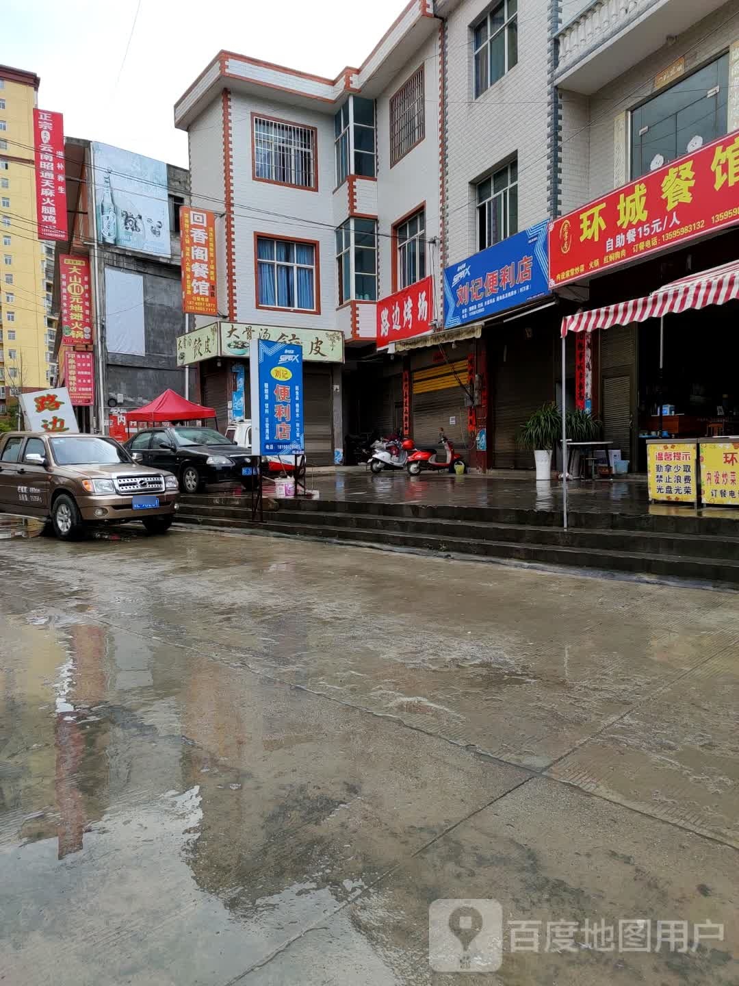 刘记便利店