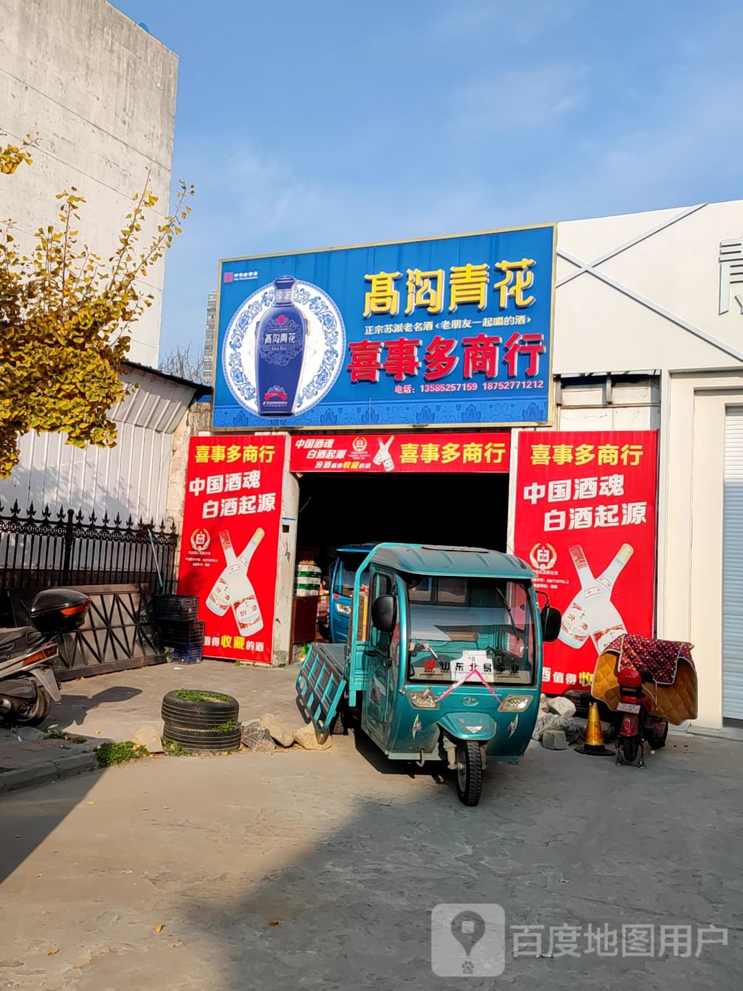 喜事多商行