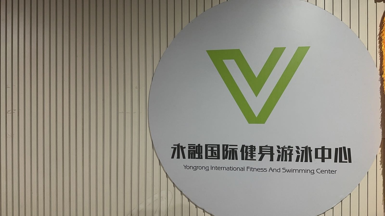 永融国际健身游泳中心