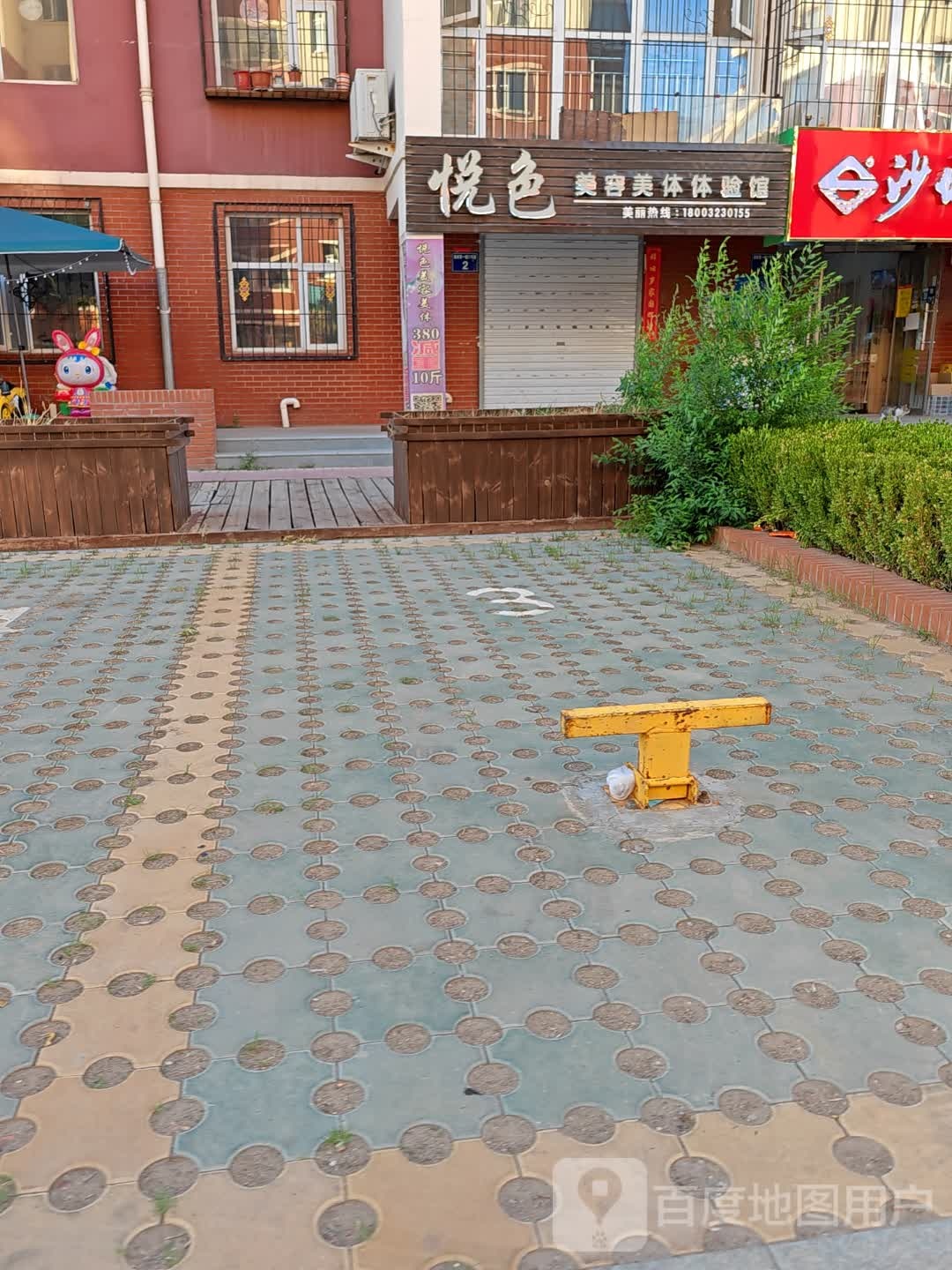 悦色美发美体体验馆