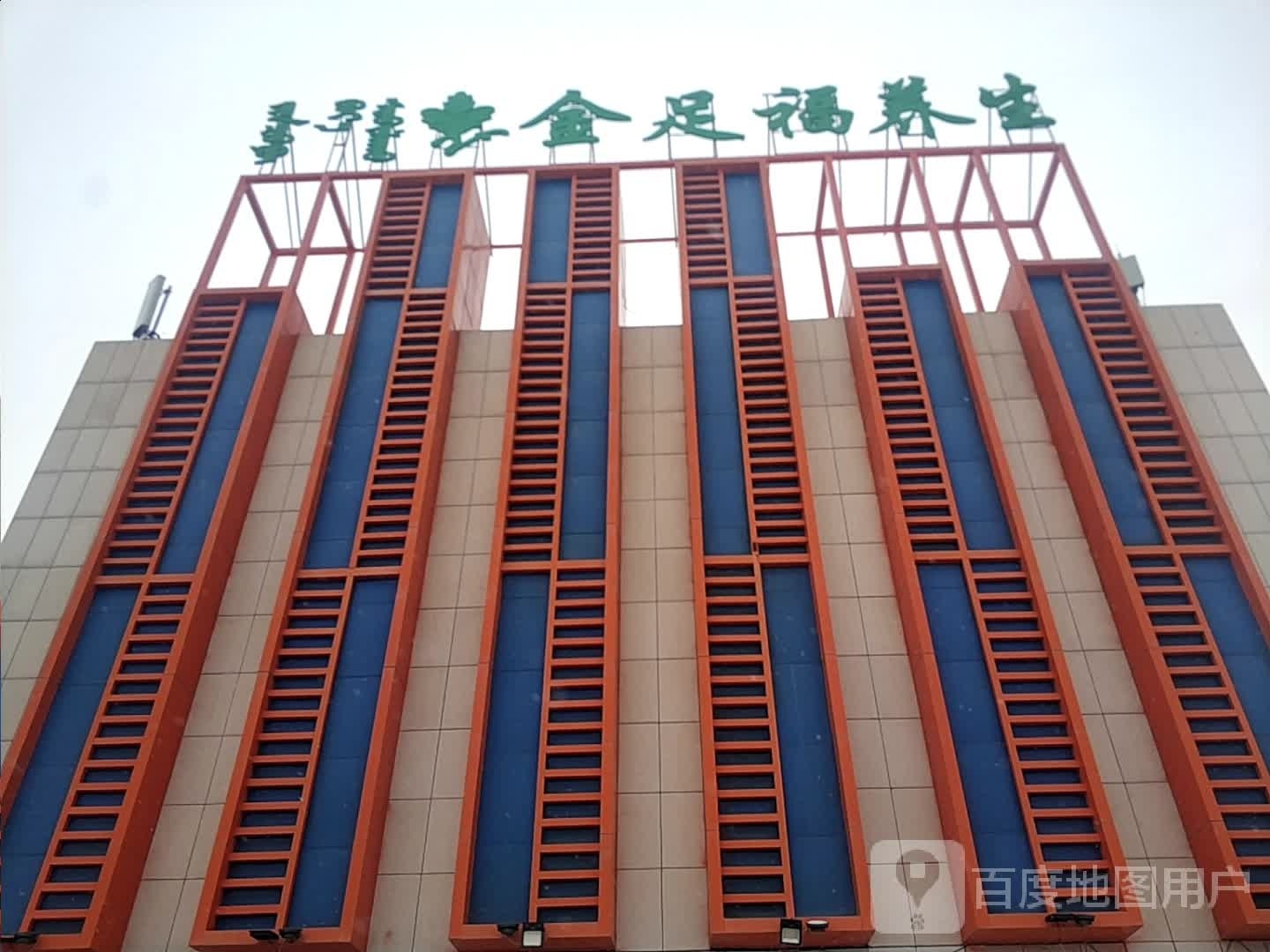 金足福养生
