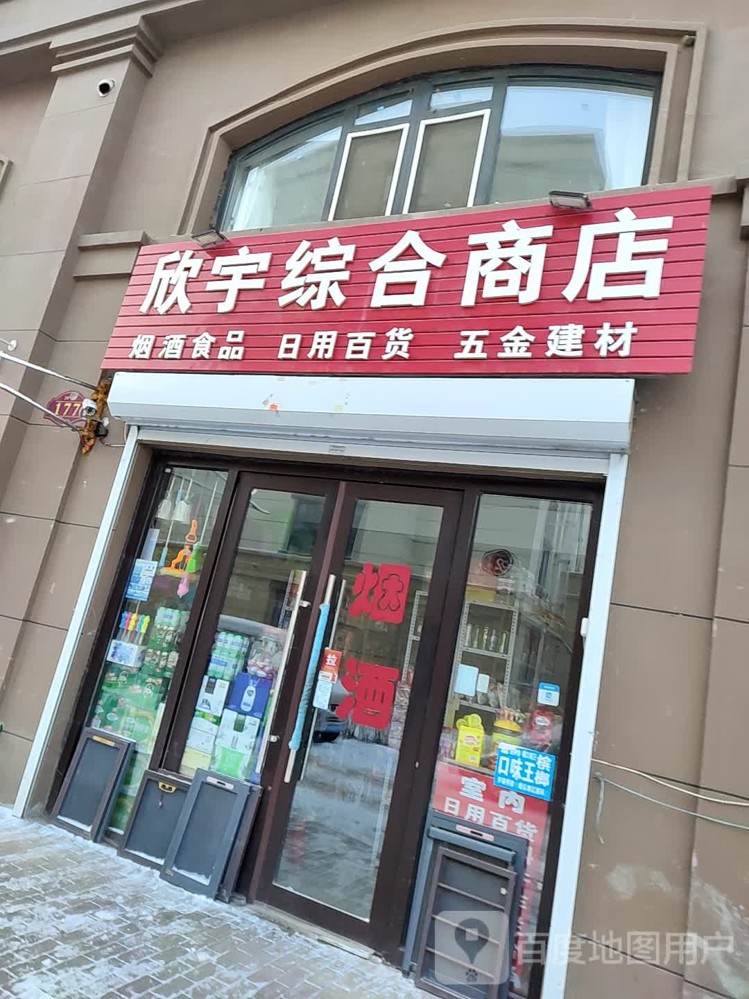 欣宇综合商店