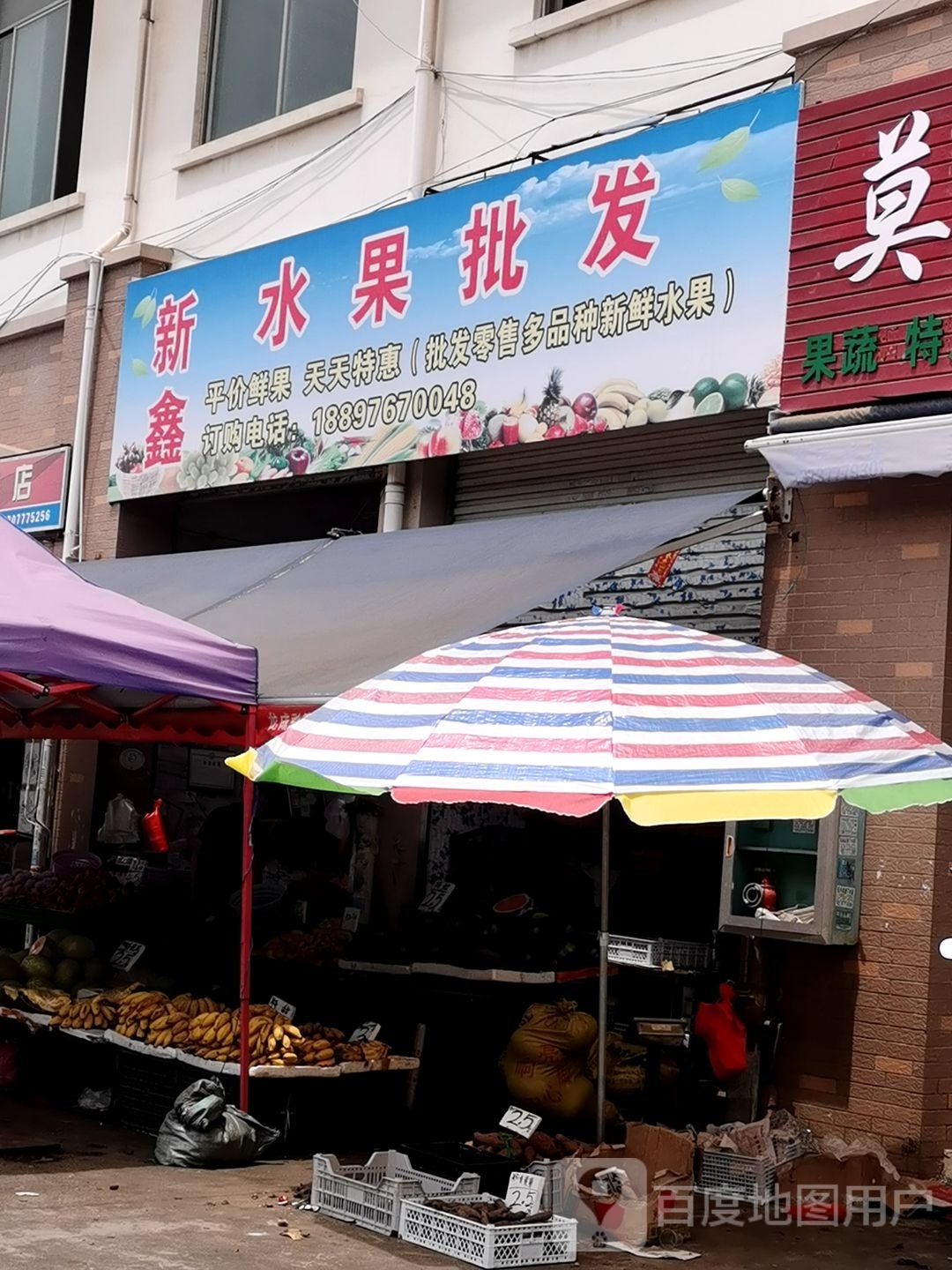 新鑫水果批发