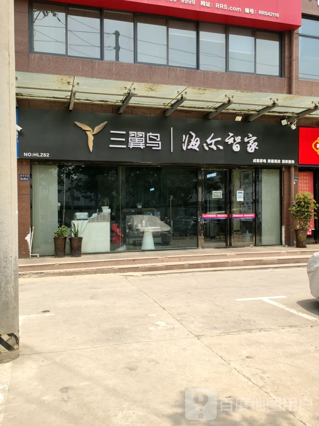 三翼鸟海尔智家(淮河西路店)