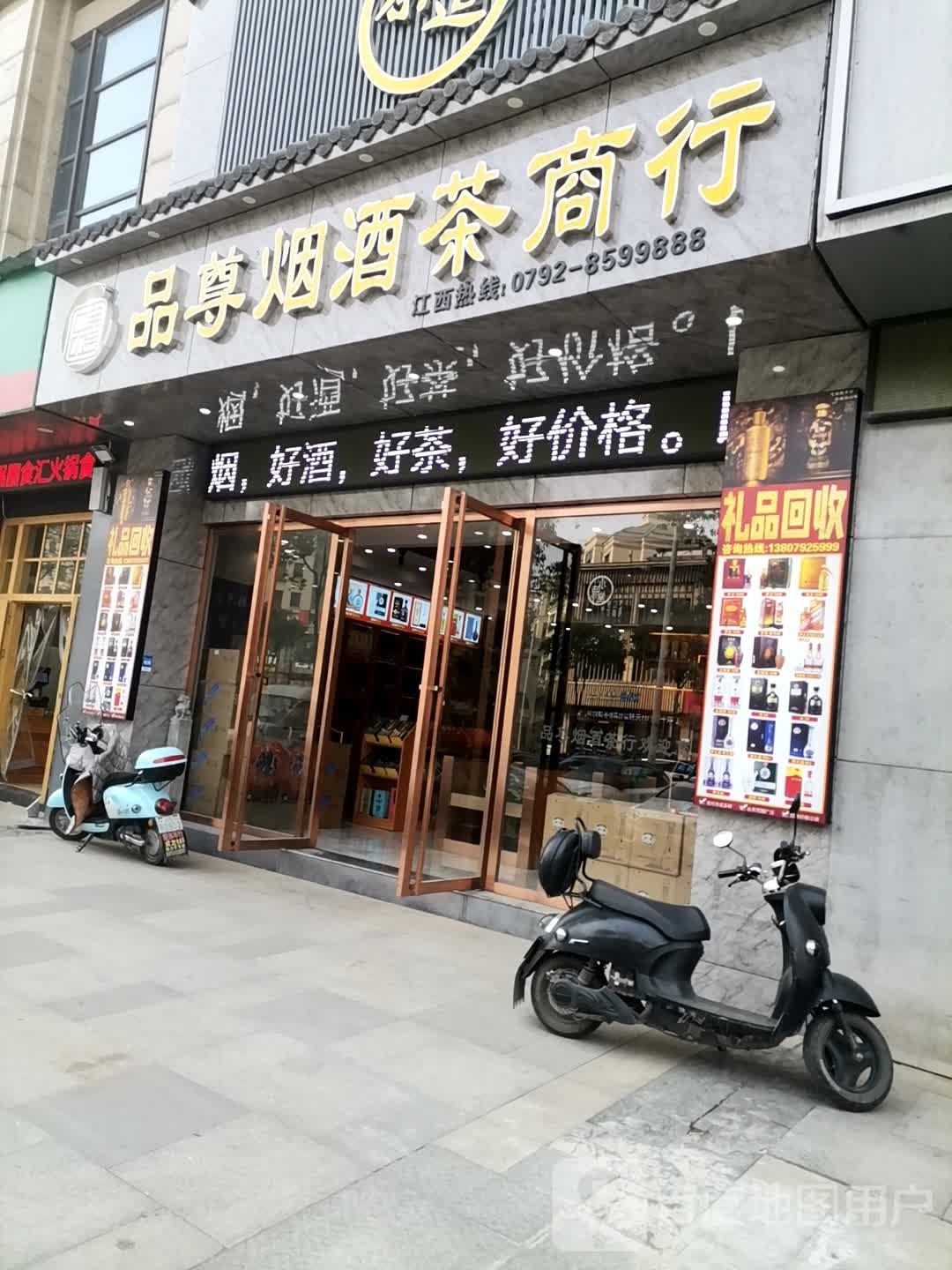 品尊烟酒茶商行(远洲·九悦廷G区店)