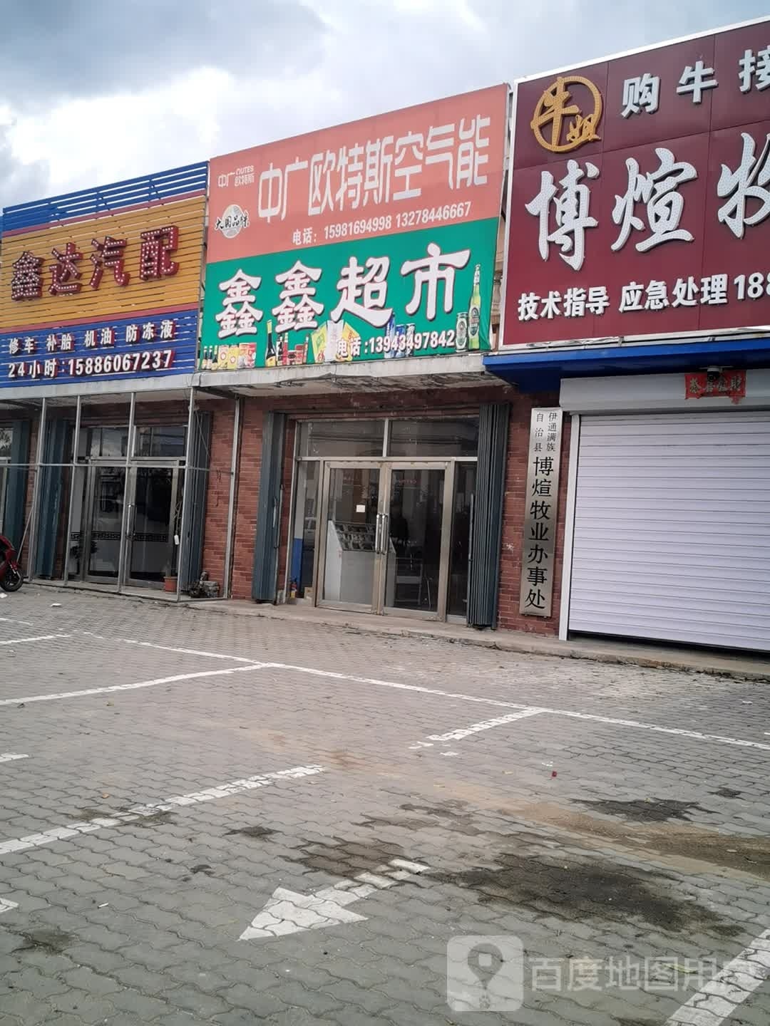 鑫鑫超市