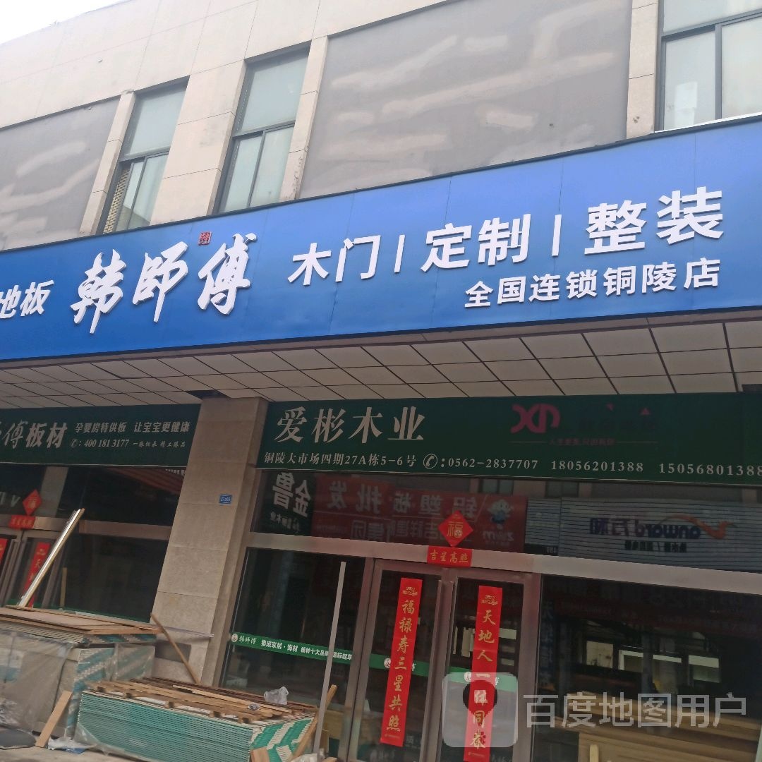 韩师傅专卖店(铜陵店)