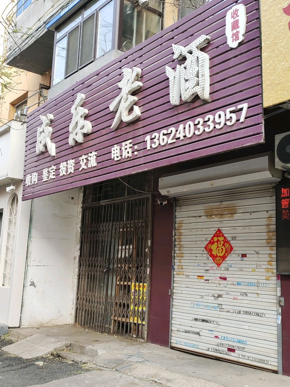 成乐老酒回收