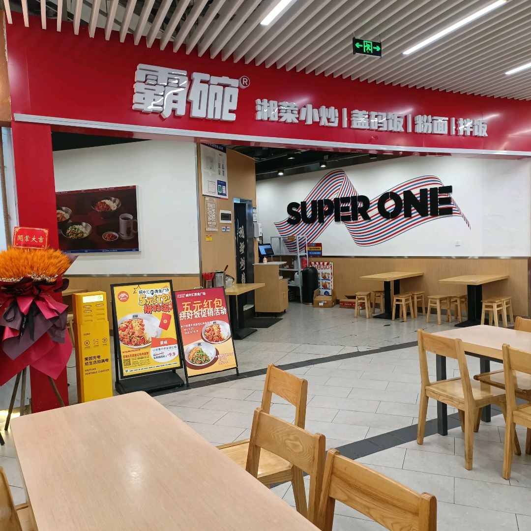 霸碗湘菜小炒(城中汇购物中心解放路一段店)