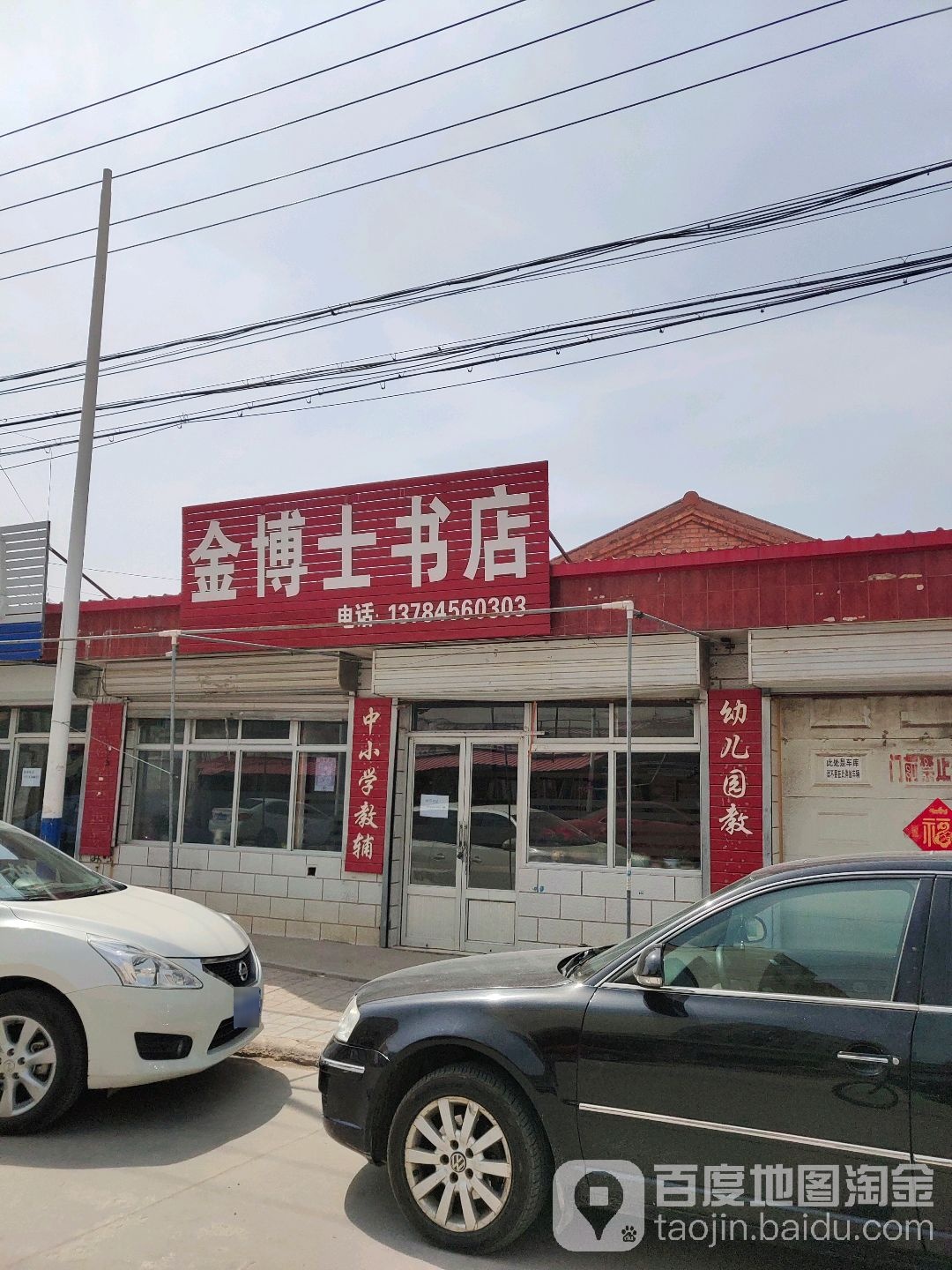 金博幼书店