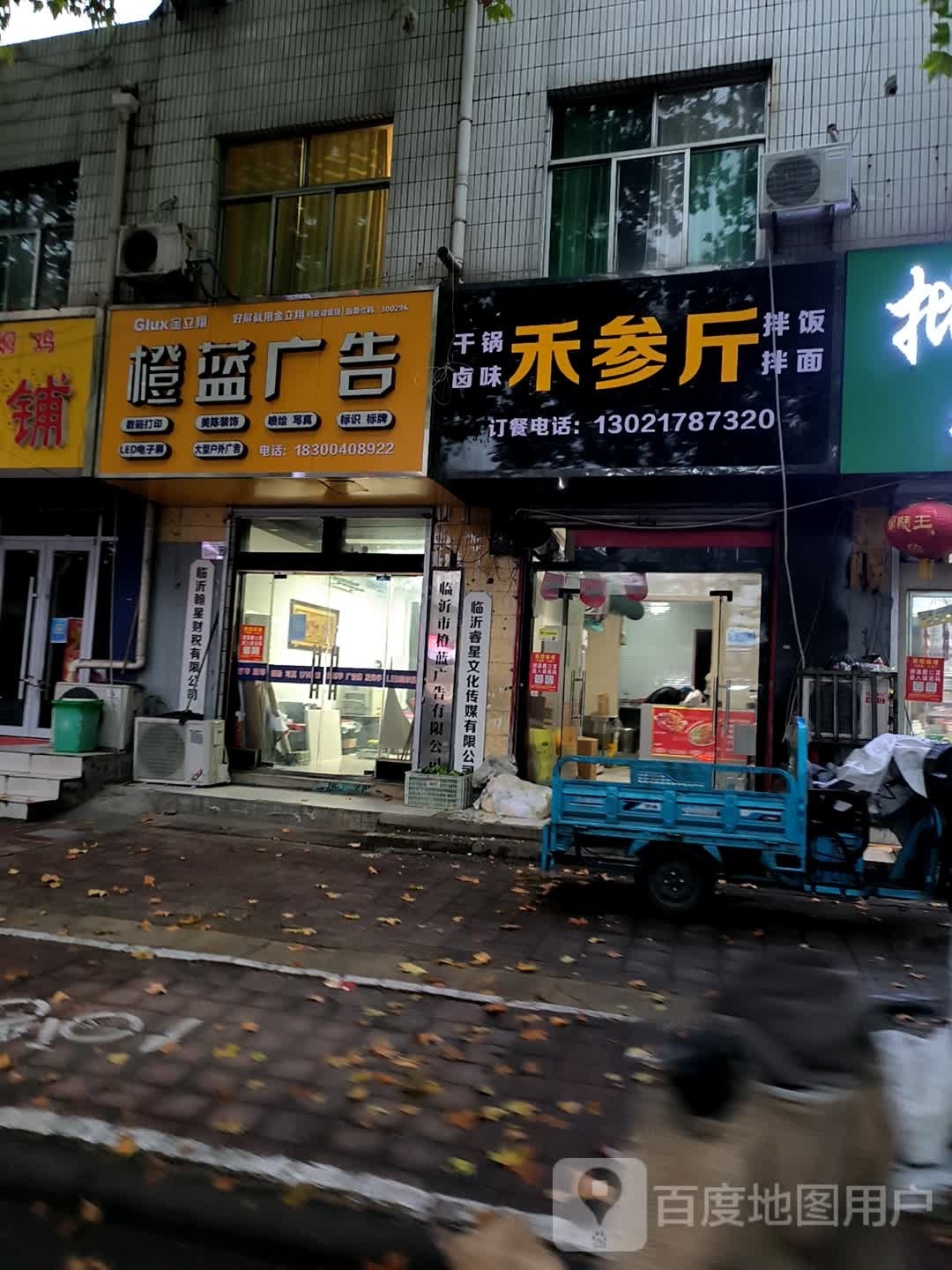 禾参斤干锅卤味