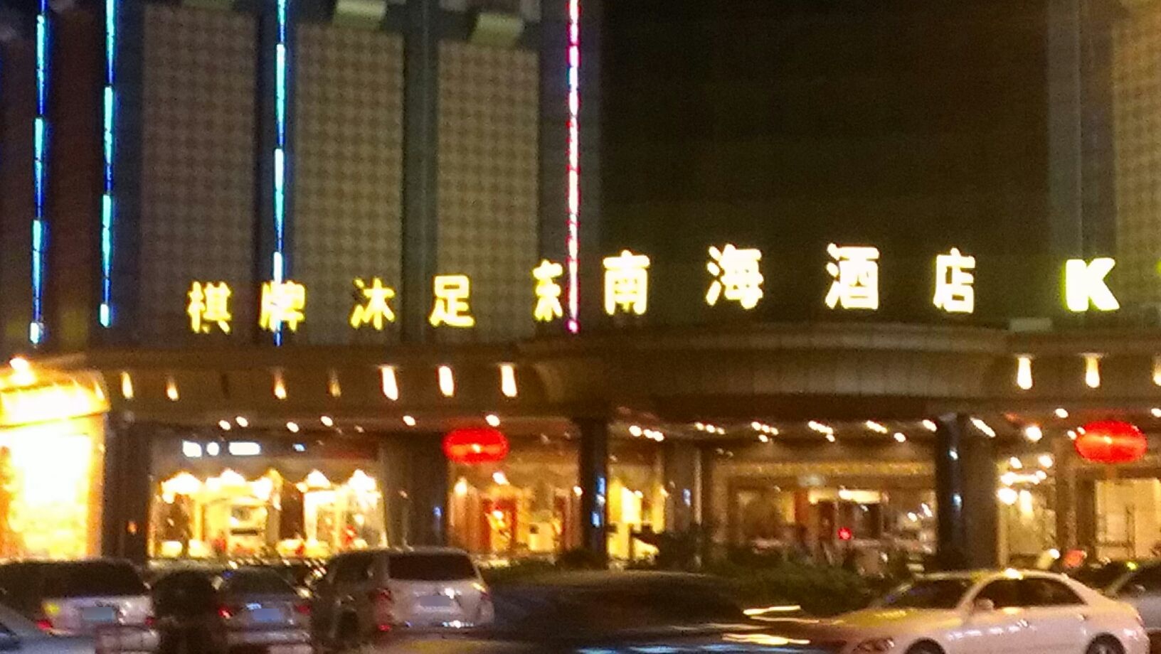 东南海酒店-棋牌室