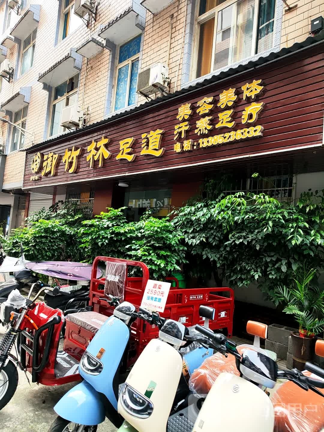 御竹林足浴