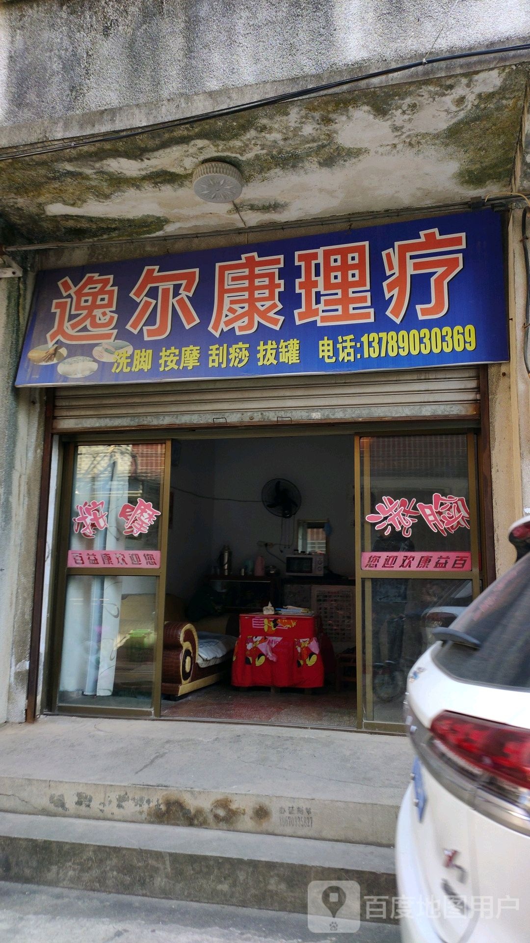 逸尔康理疗