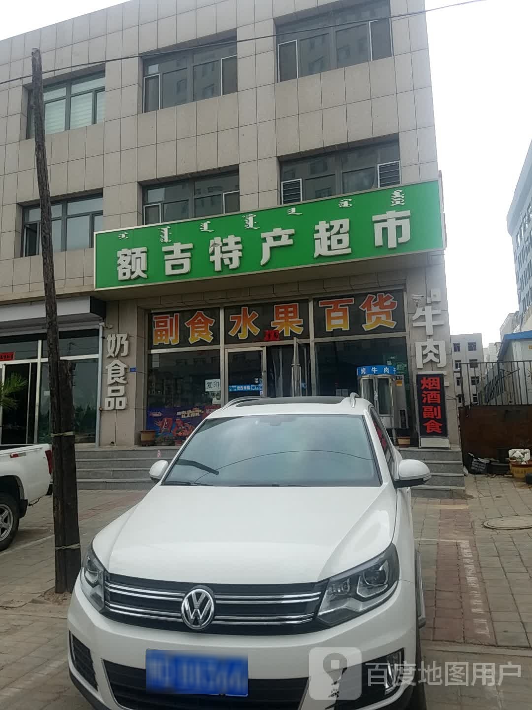 额吉特产美食