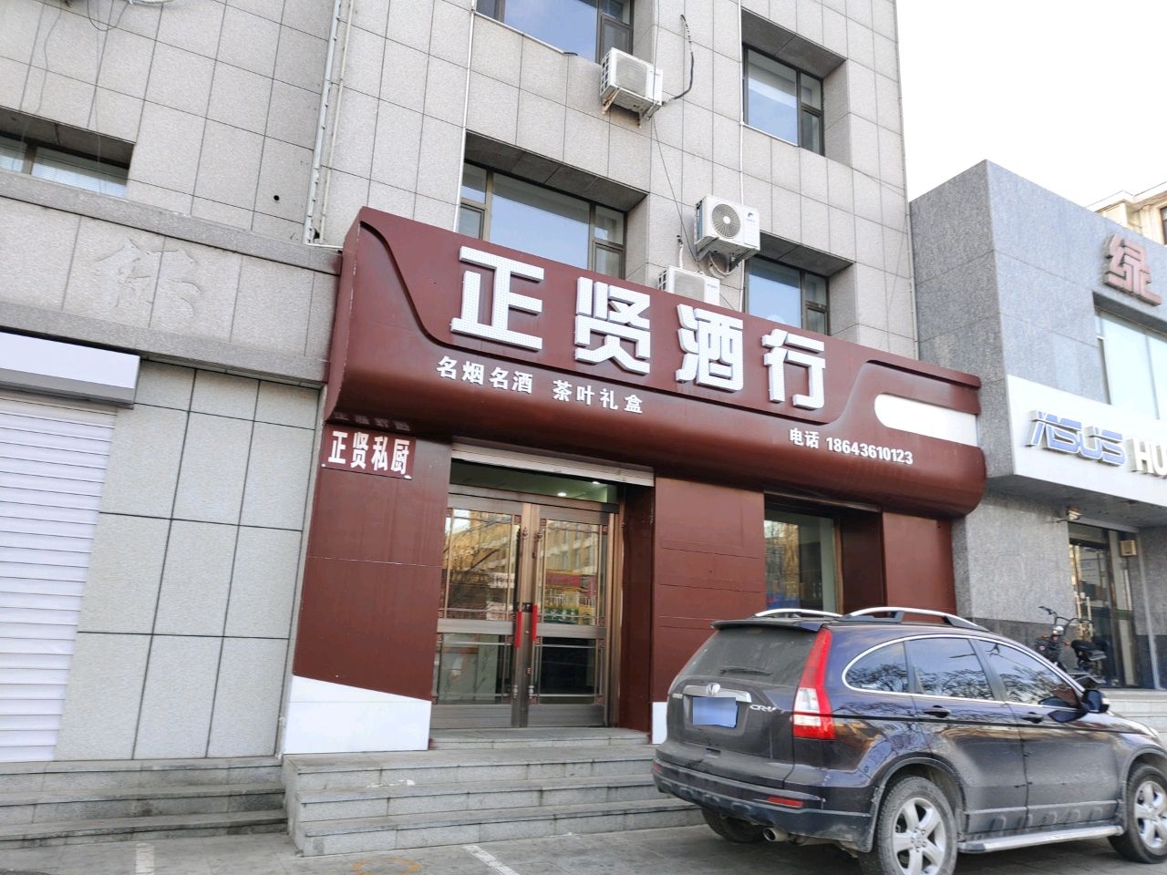 正贤酒行