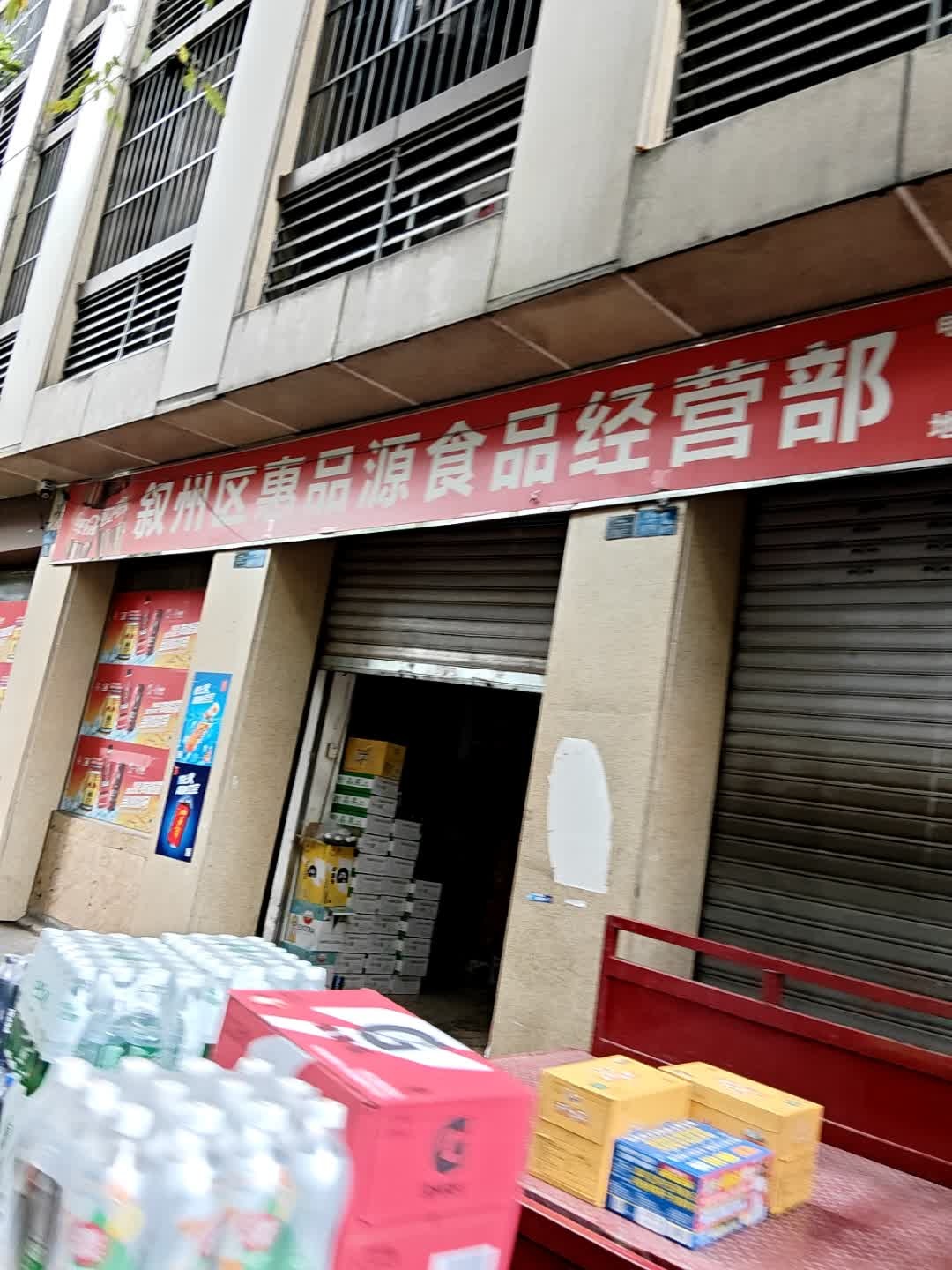 叙州区惠品源食品经营部