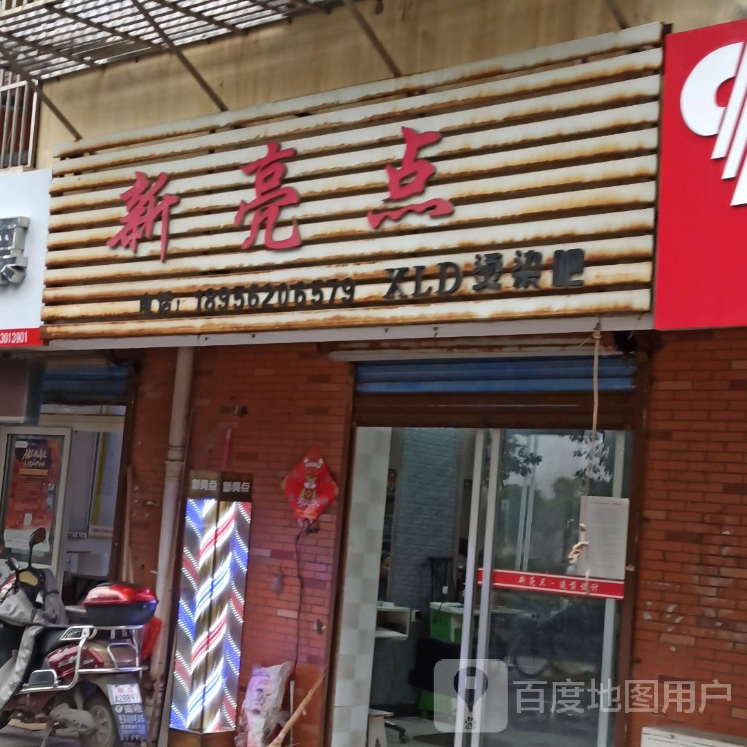 新亮点XLD烫染吧(笠帽山路店)