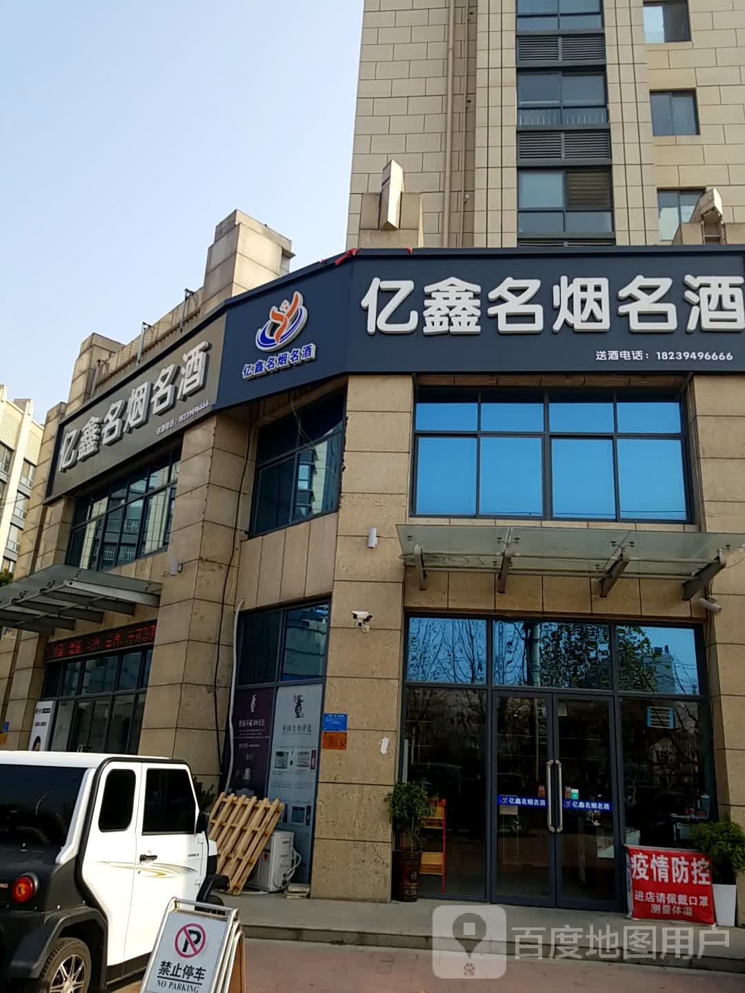 鹿邑县亿鑫烟酒(宋河大道店)