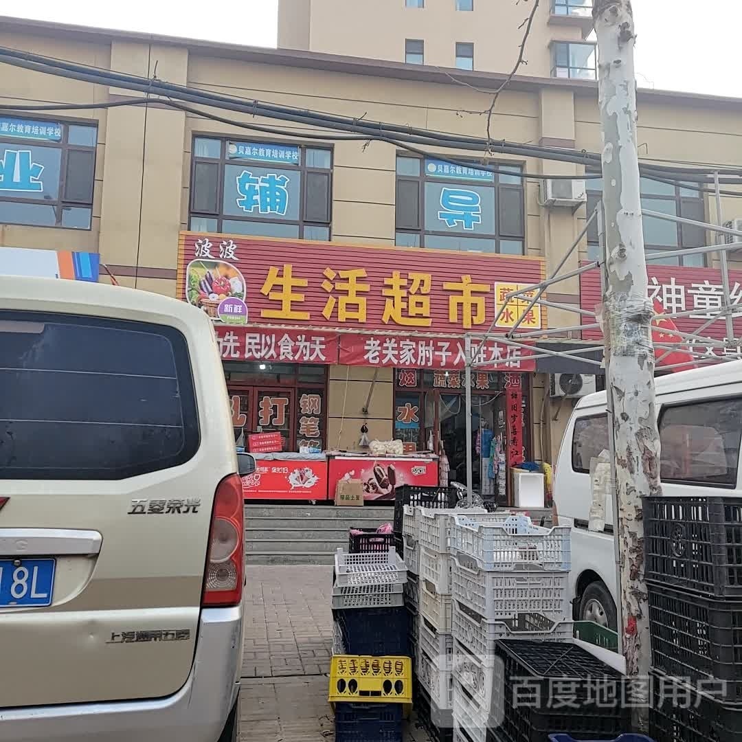 波波生活超市(平安四季城店)