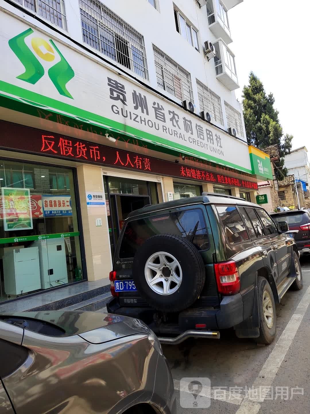 贵州省农村信用社