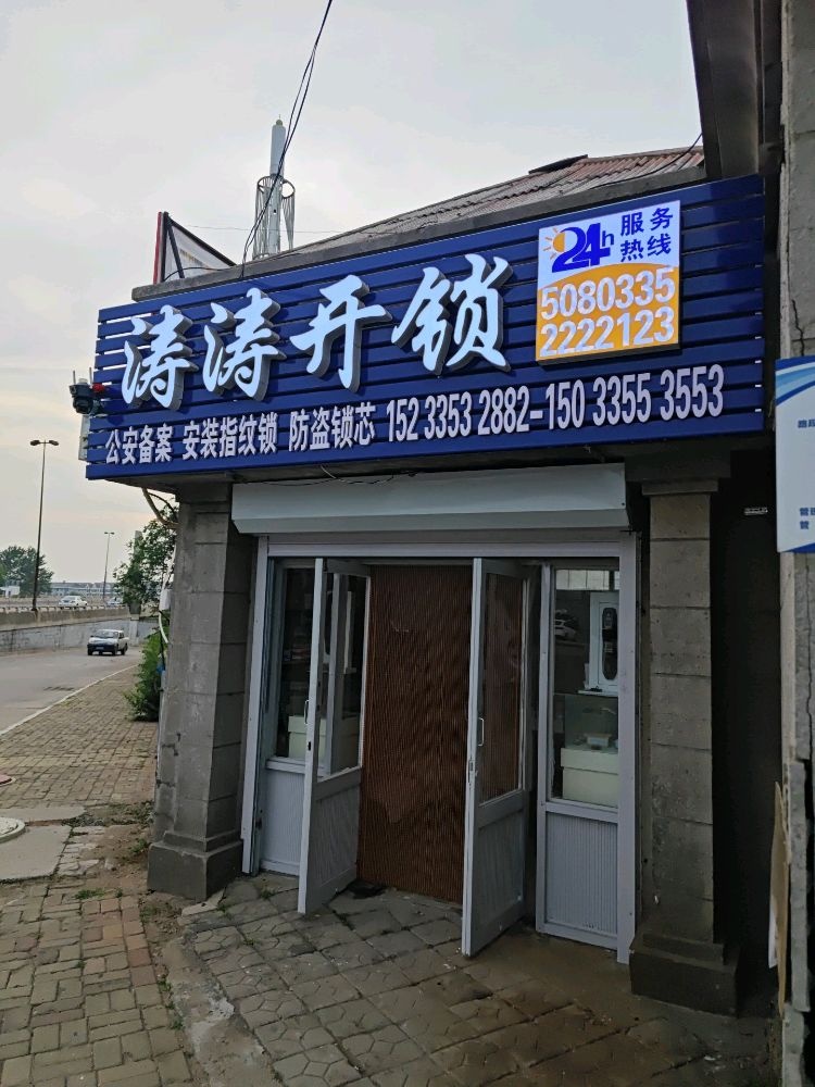涛涛开锁