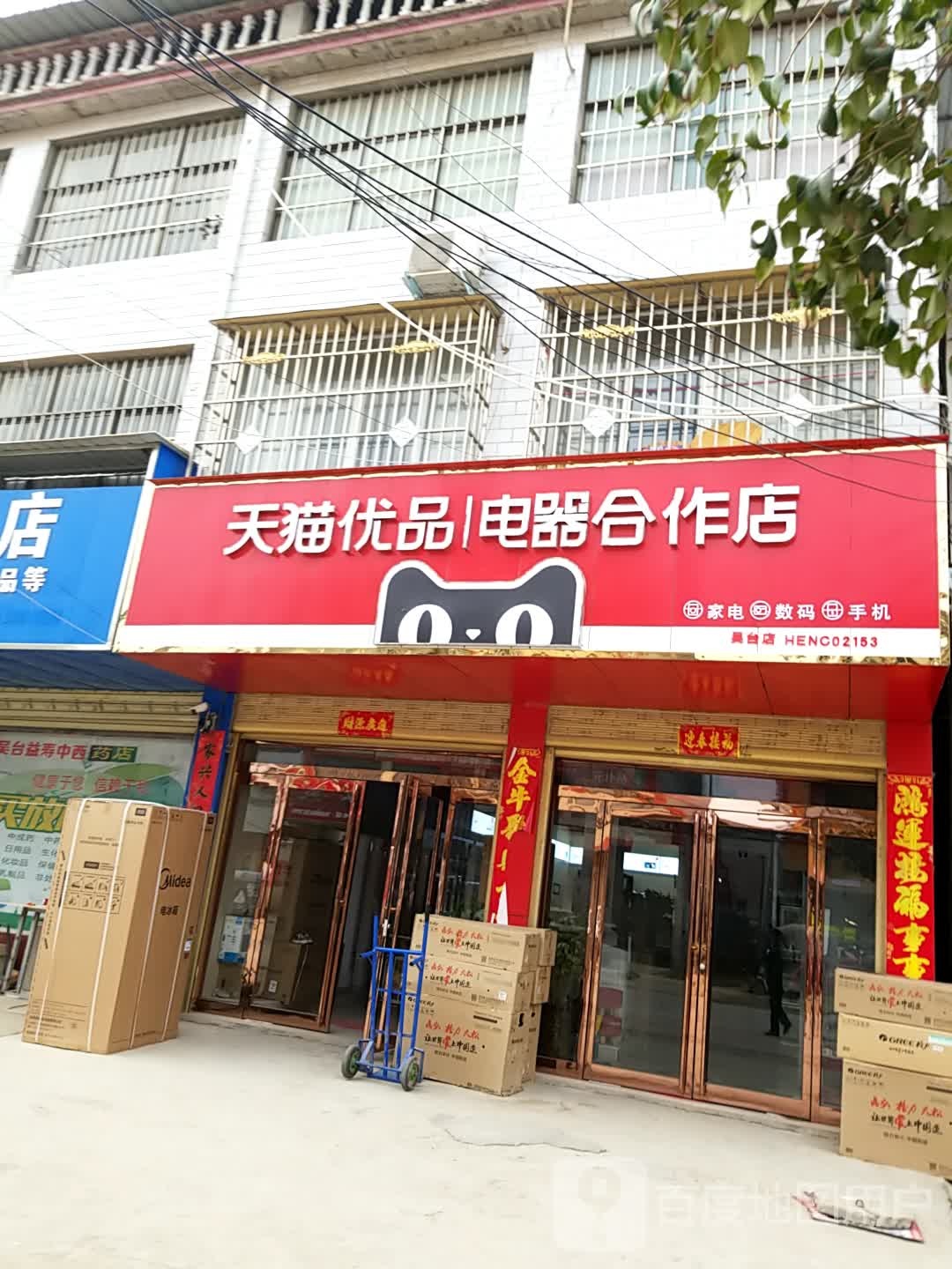 郸城县吴台镇天猫优品电器合作店(S323店)