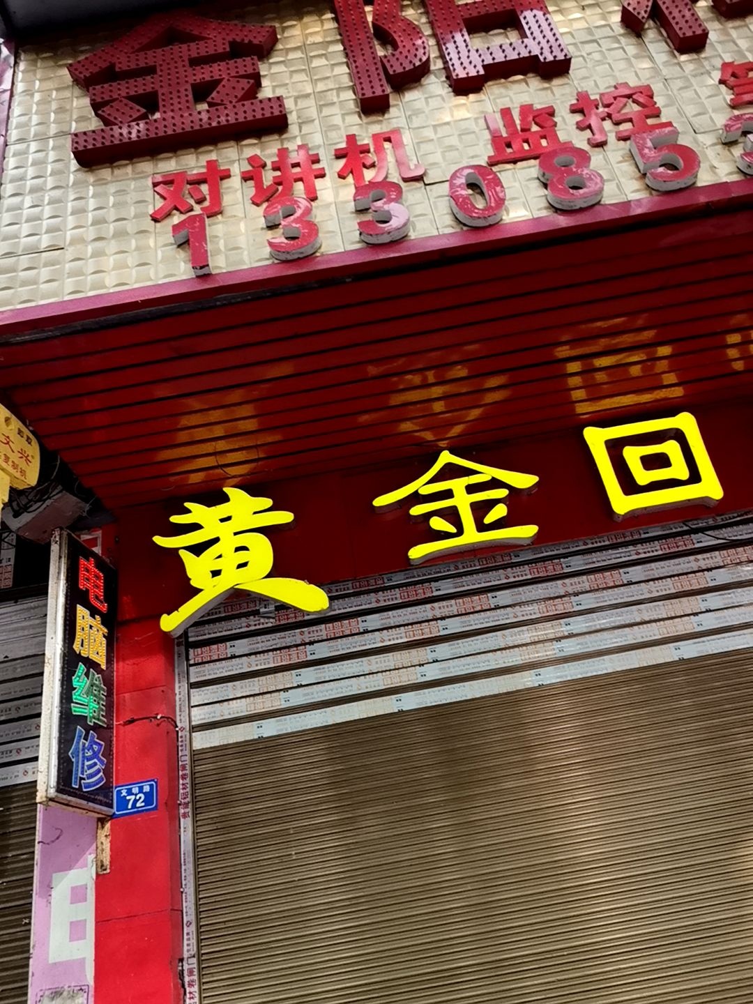 黄金回收