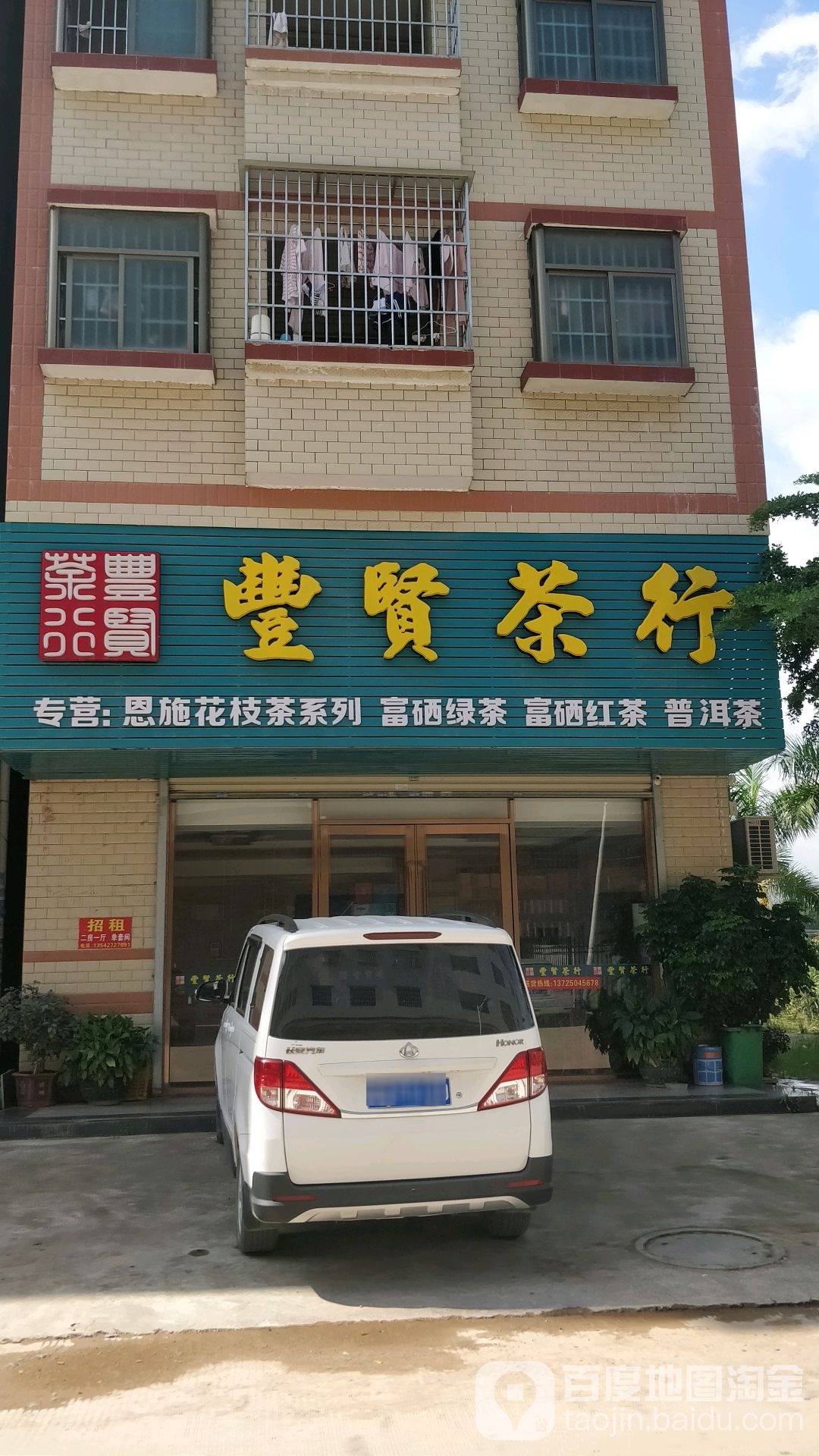丰贤茶行