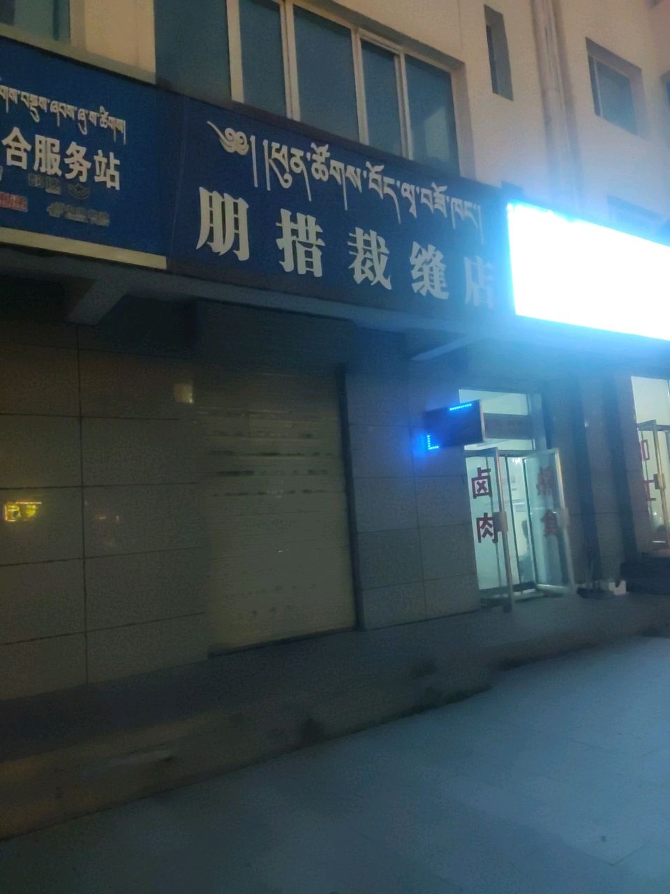 边世红内科诊所