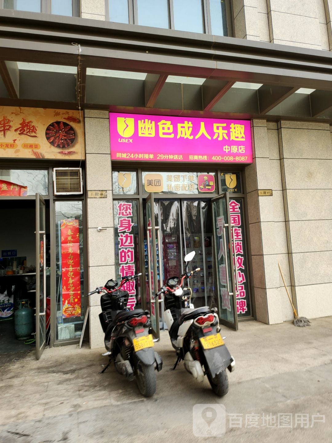 幽色成人乐趣(中原店)